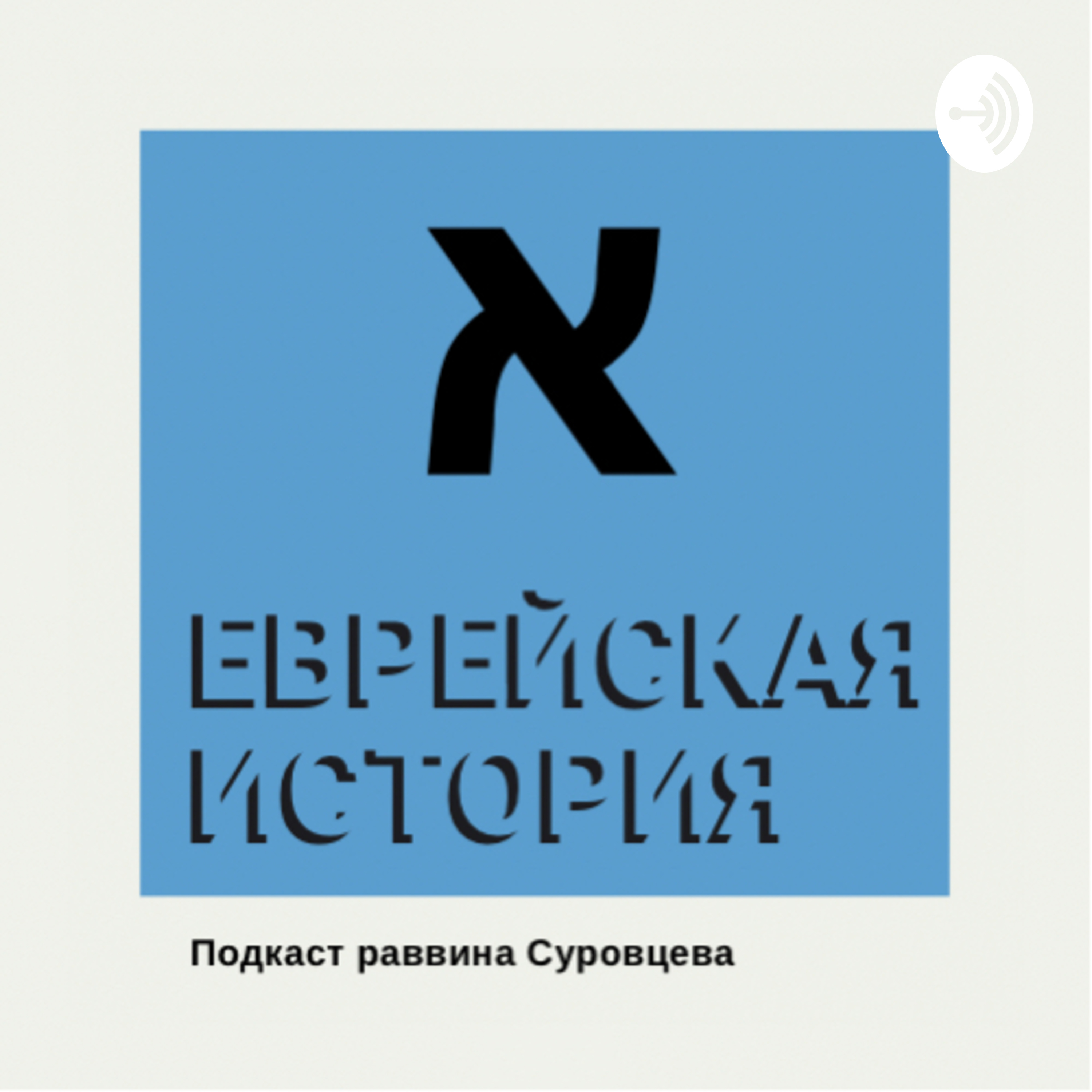 Еврейская история
