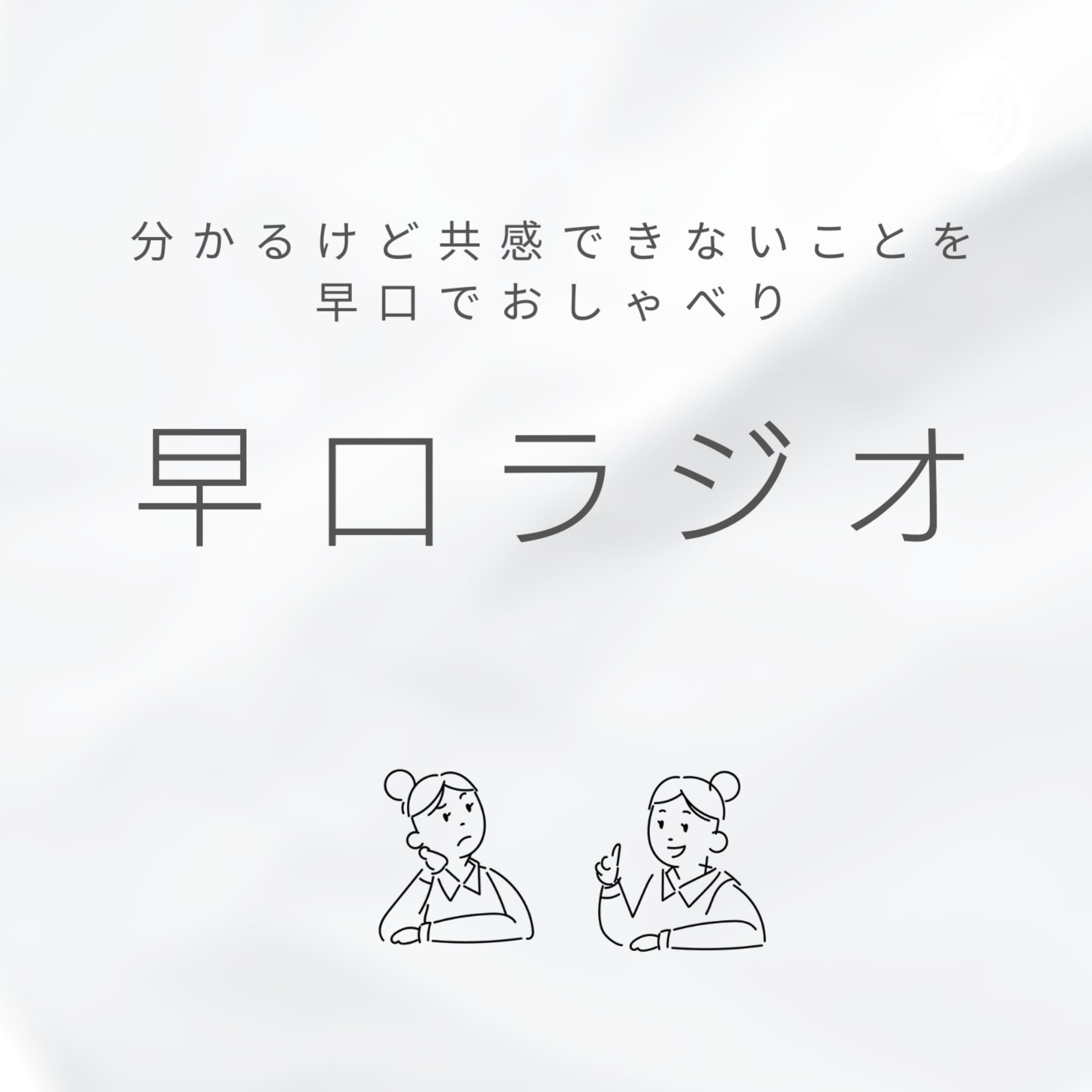 早口ラジオ―分かるけど共感できないことを早口でおしゃべり―