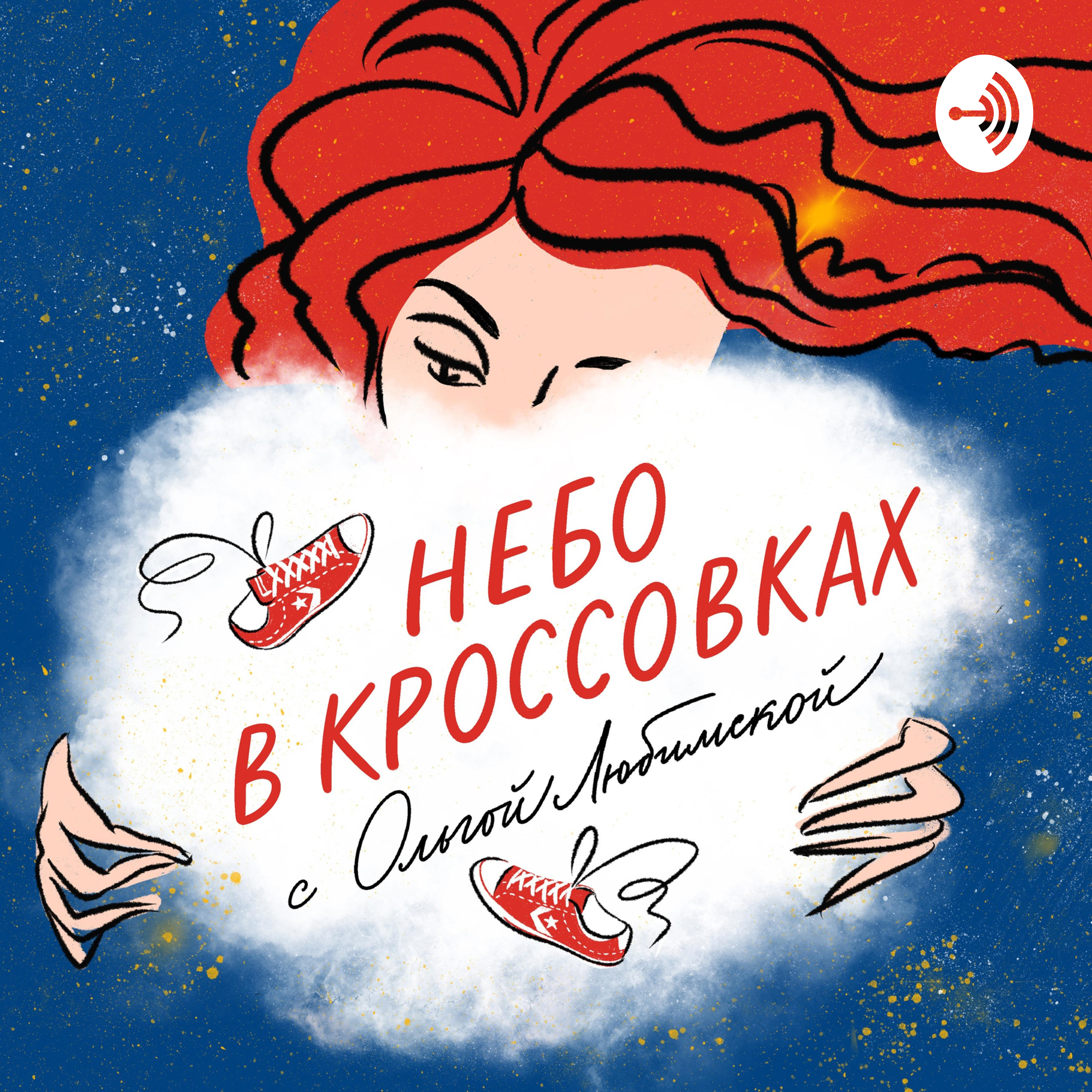 Небо в кроссовках