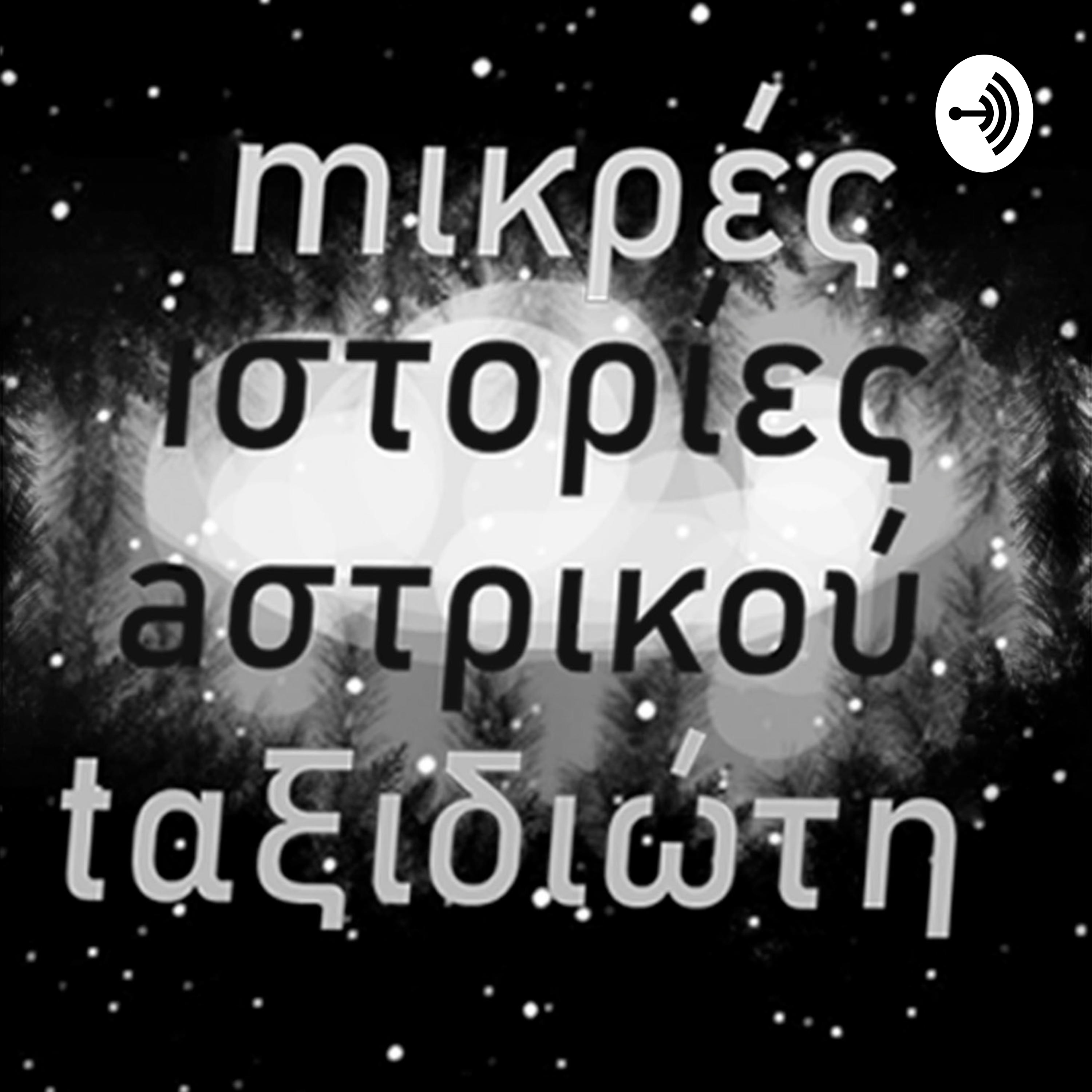Μικρές Ιστορίες Αστρικού Ταξιδιώτη