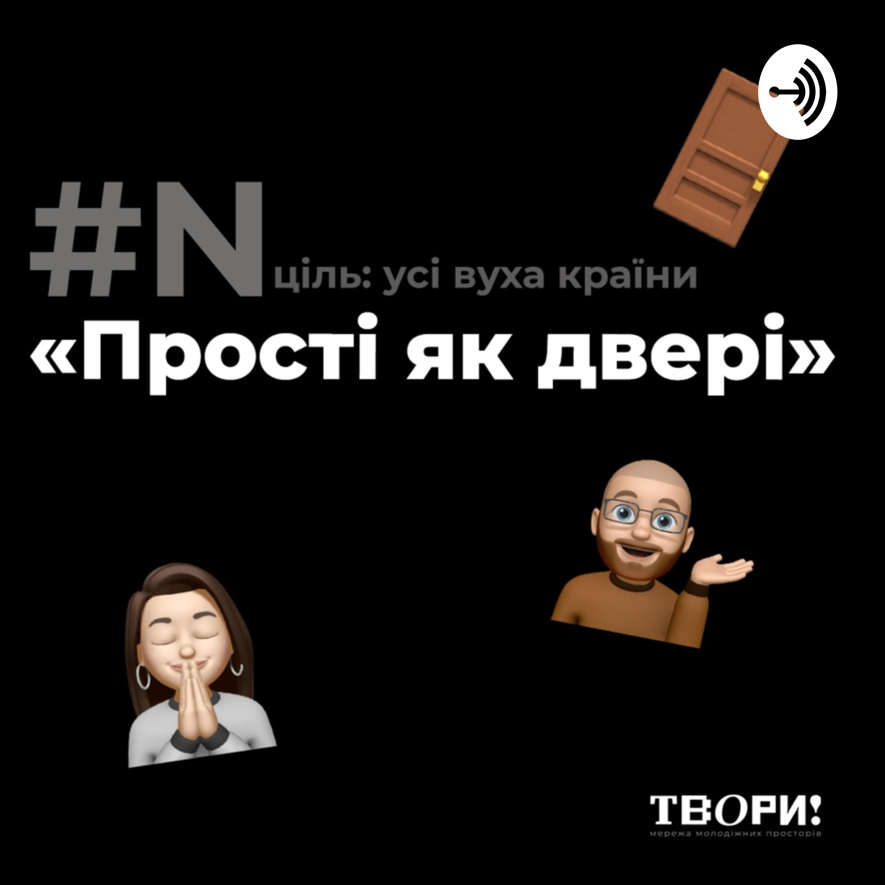 «Прості як двері» podcast artwork
