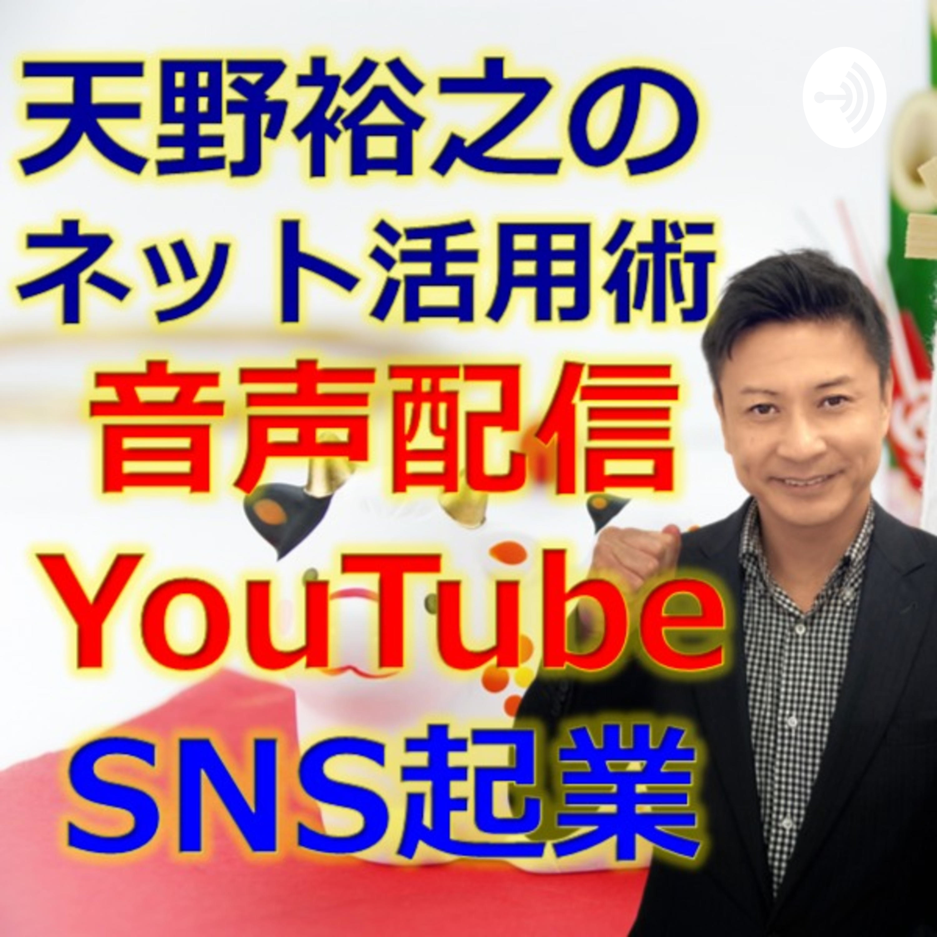 ✴️天野裕之の音声起業ラジオ✴️