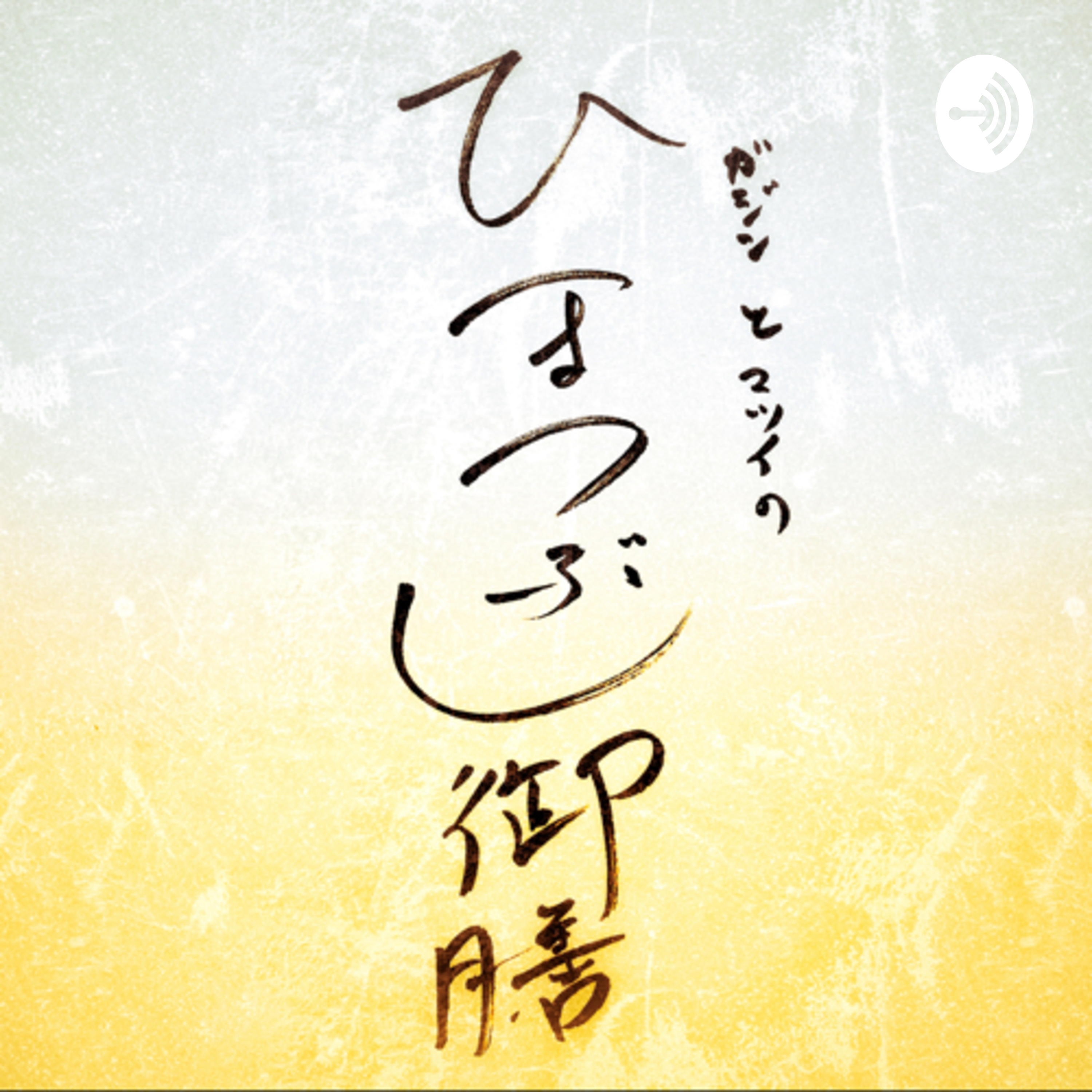 ひまつぶし御膳 podcast artwork