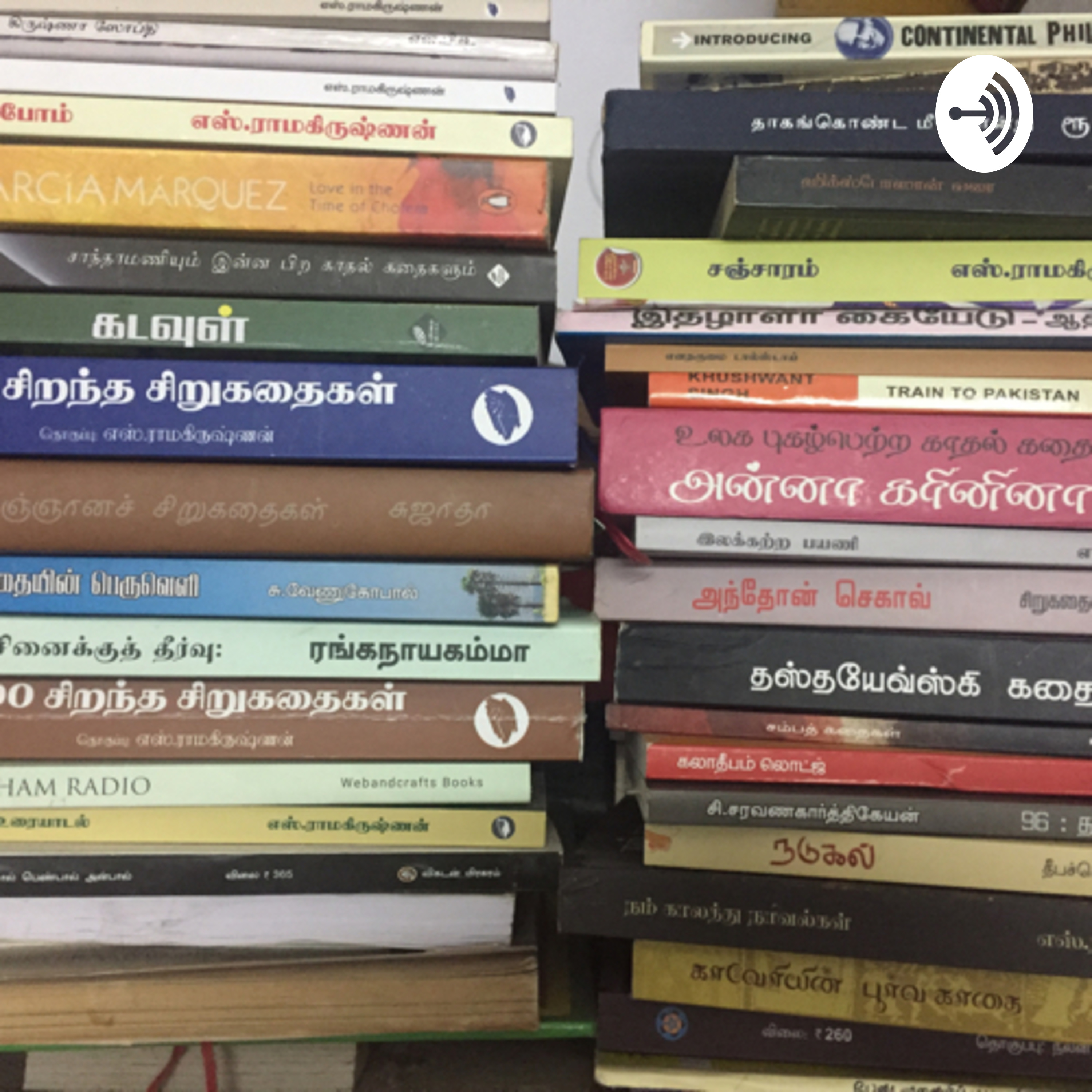 முள் ~ சாரு நிவேதிதா / ~ Charu Nivedita