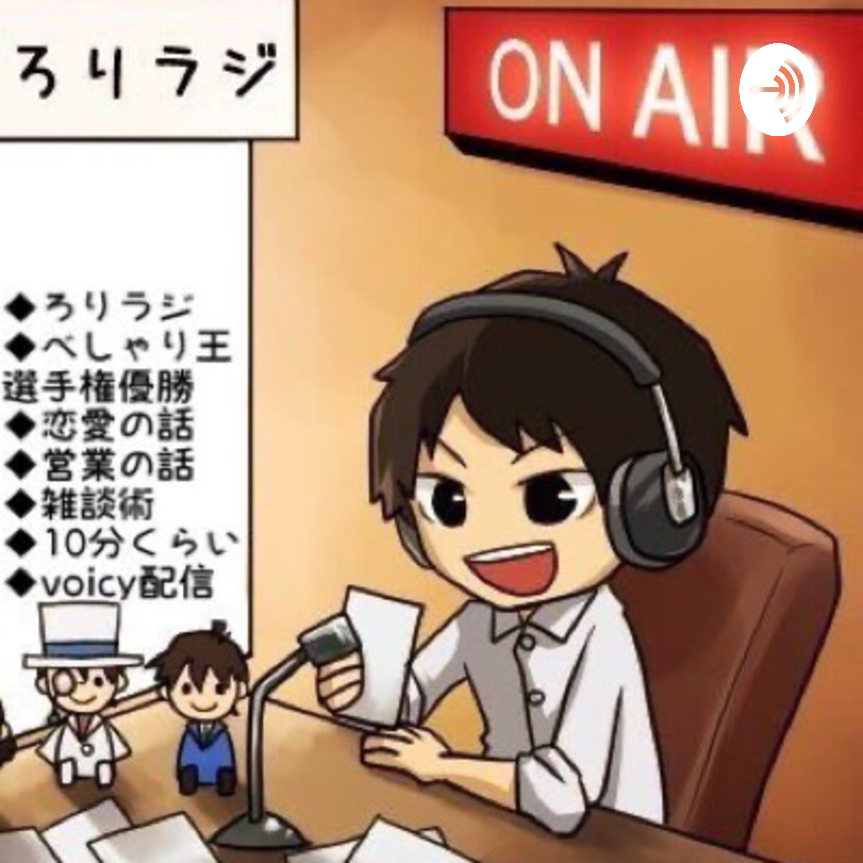 ろりラジ〜音声で学ぶ恋愛・ナンパ・雑談術〜 podcast artwork