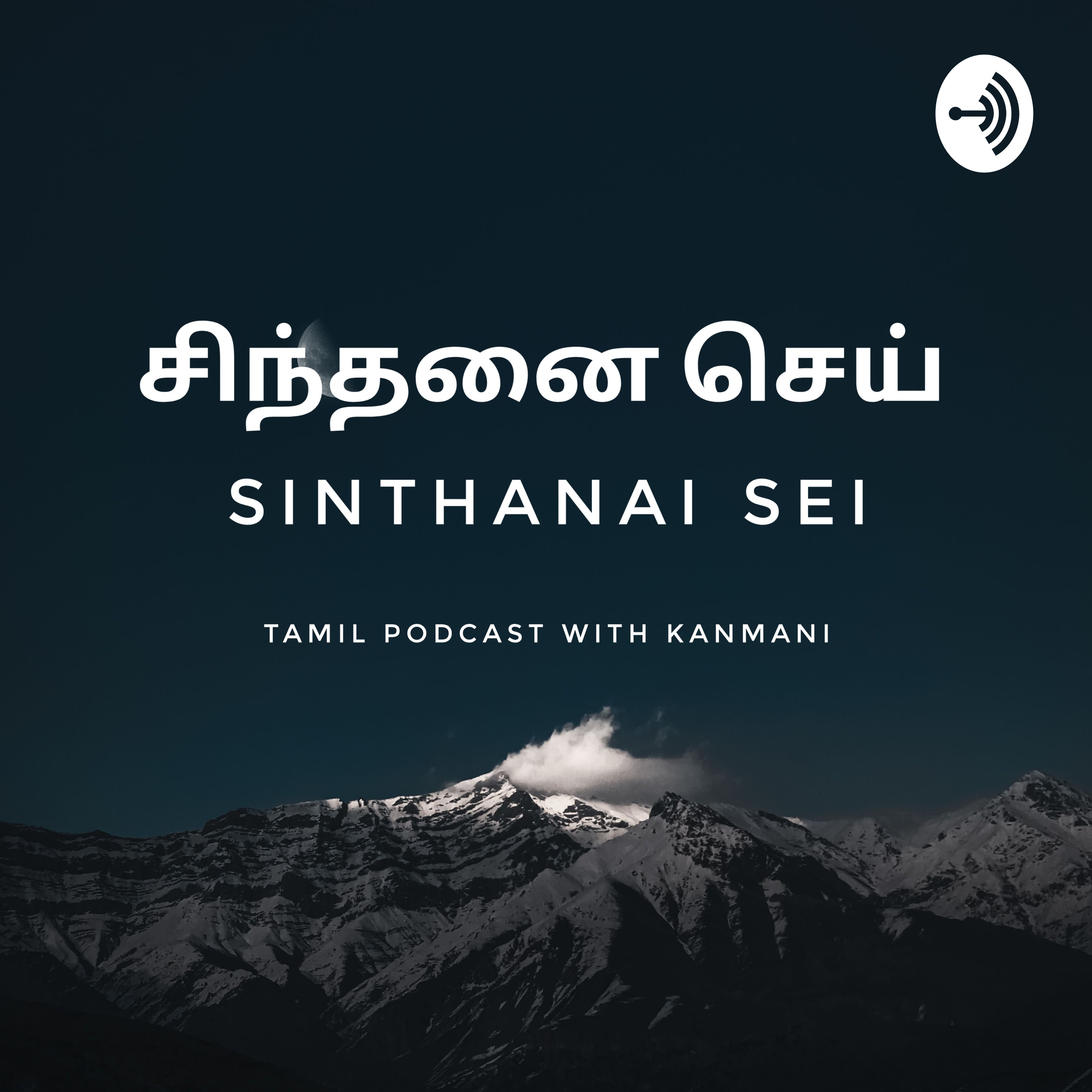 சிந்தனை செய் | Sinthanai Sei - Tamil ( தமிழ் ) Podcast