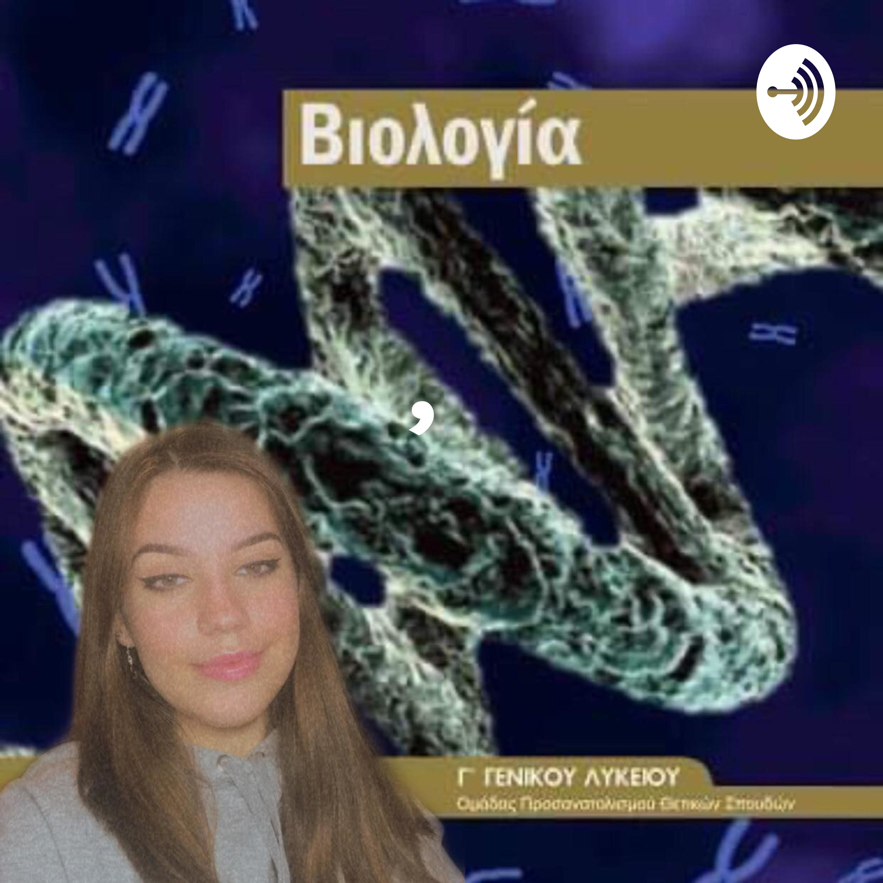 Βιολογία Γ' Λυκείου podcast artwork