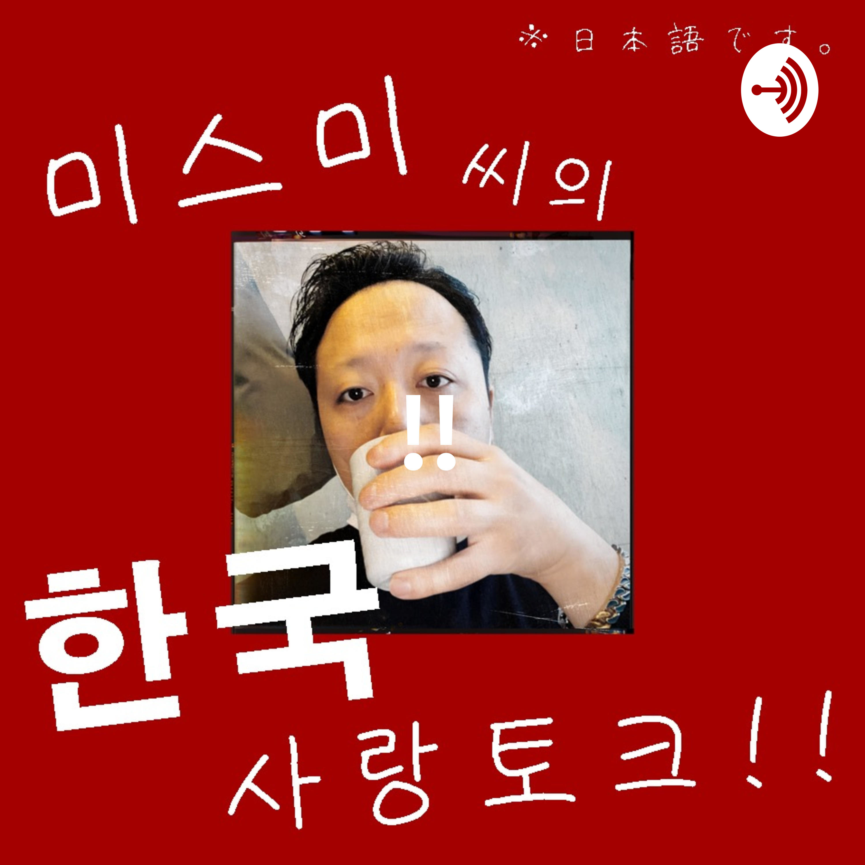 ミスミの韓国トーク。미스미 씨의 한국 사랑 토크!! podcast artwork