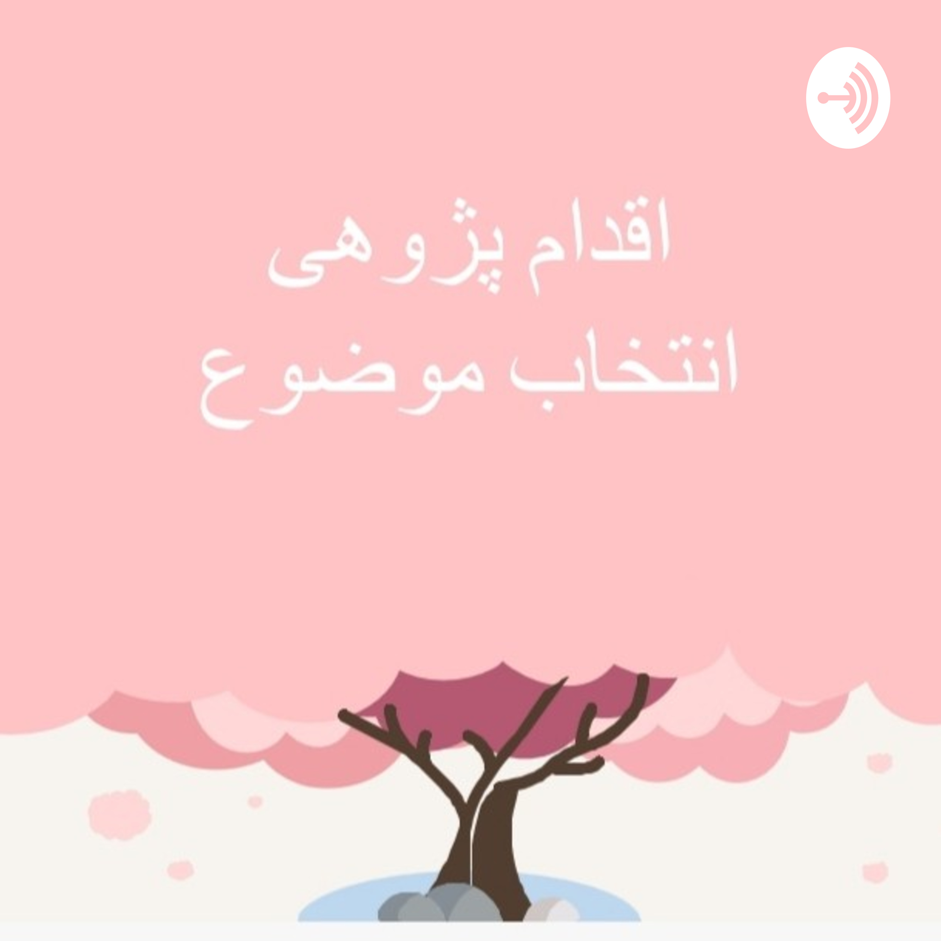 کاور انتخاب موضوع