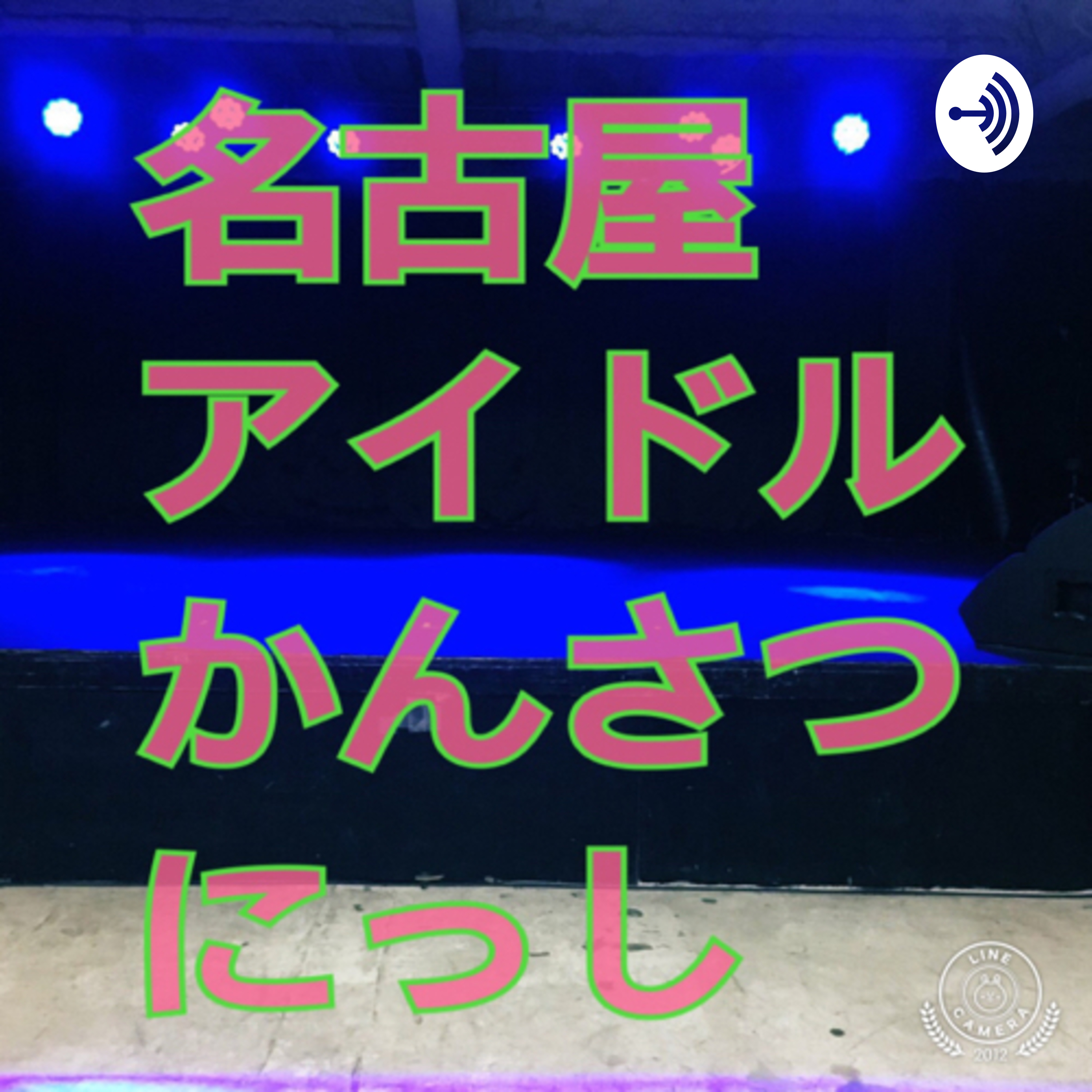 名古屋アイドルかんさつにっし podcast artwork