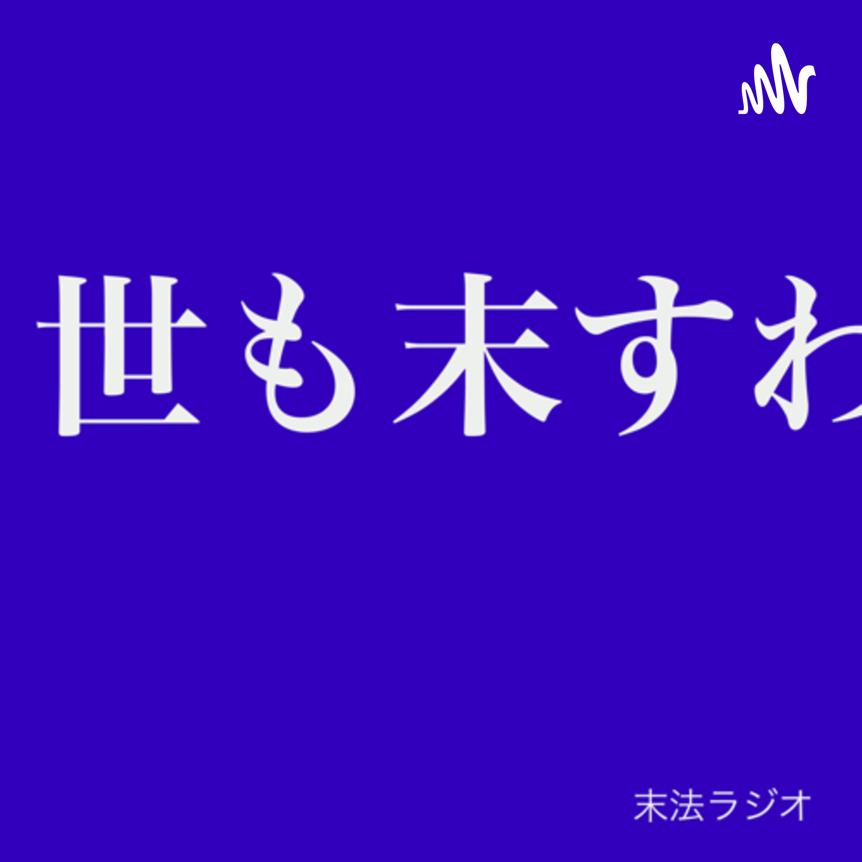 世も末ラジオ podcast artwork