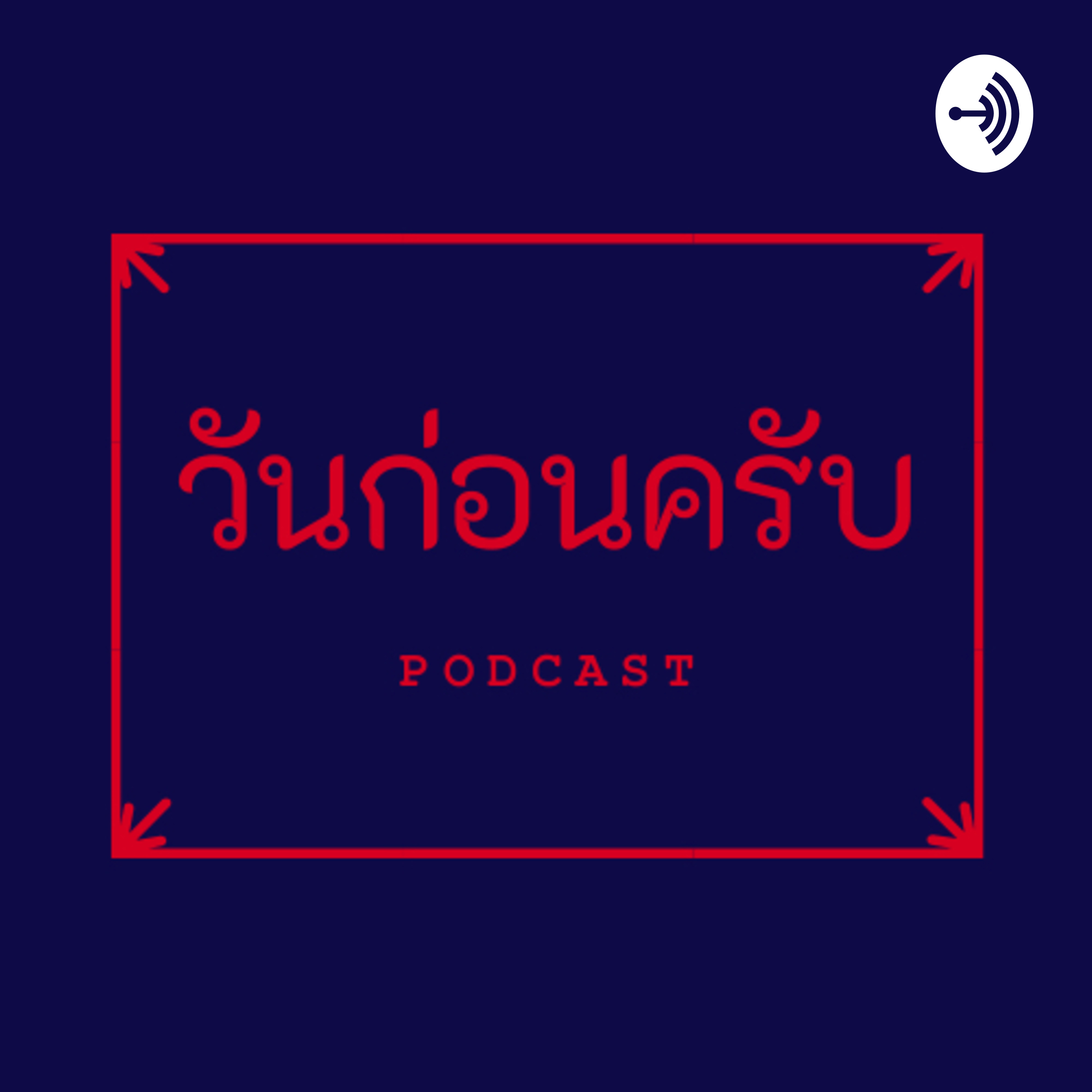 วันก่อนครับ cover art