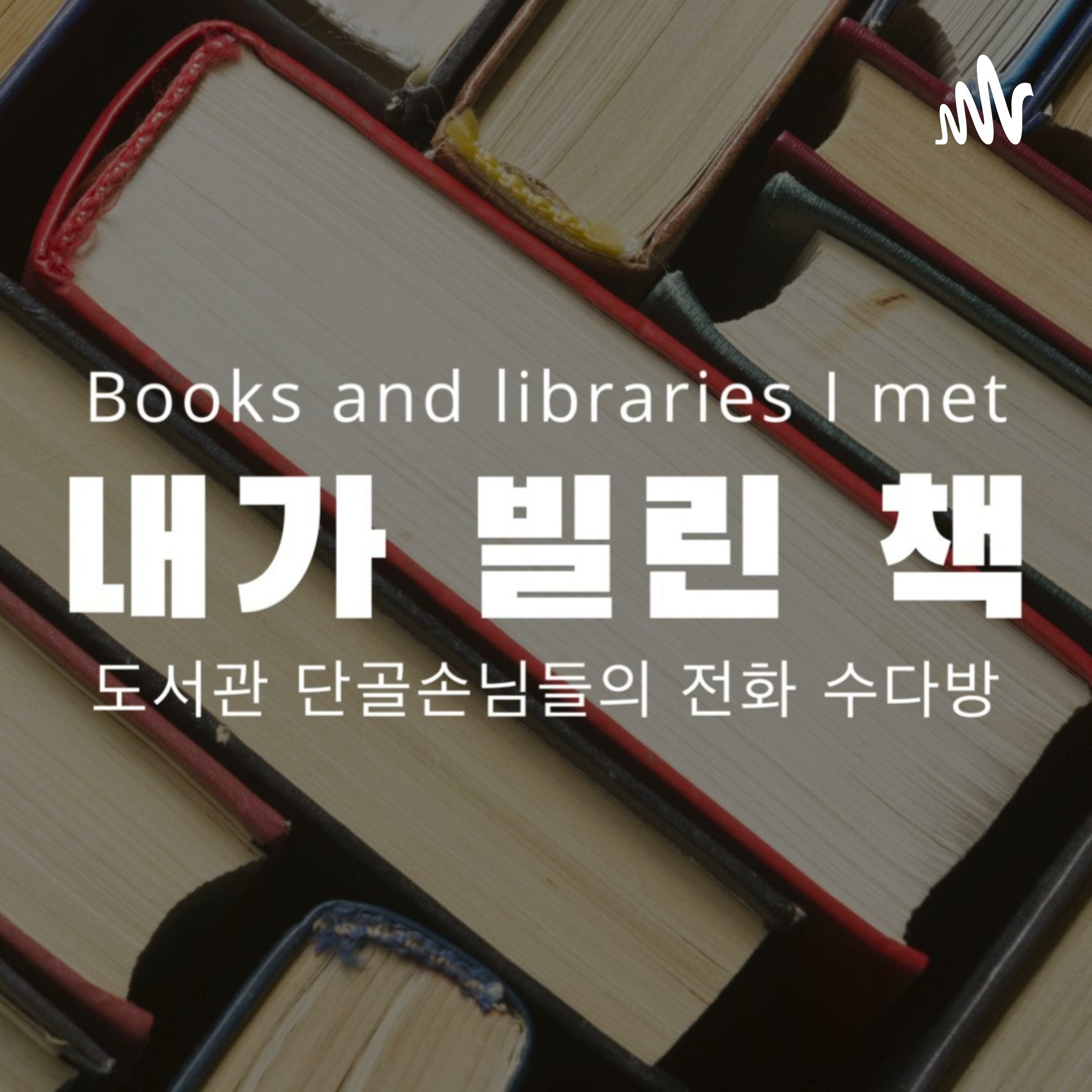 꼬리에 꼬리를 무는 독서에 강추할만한 무료전자책 episode artwork