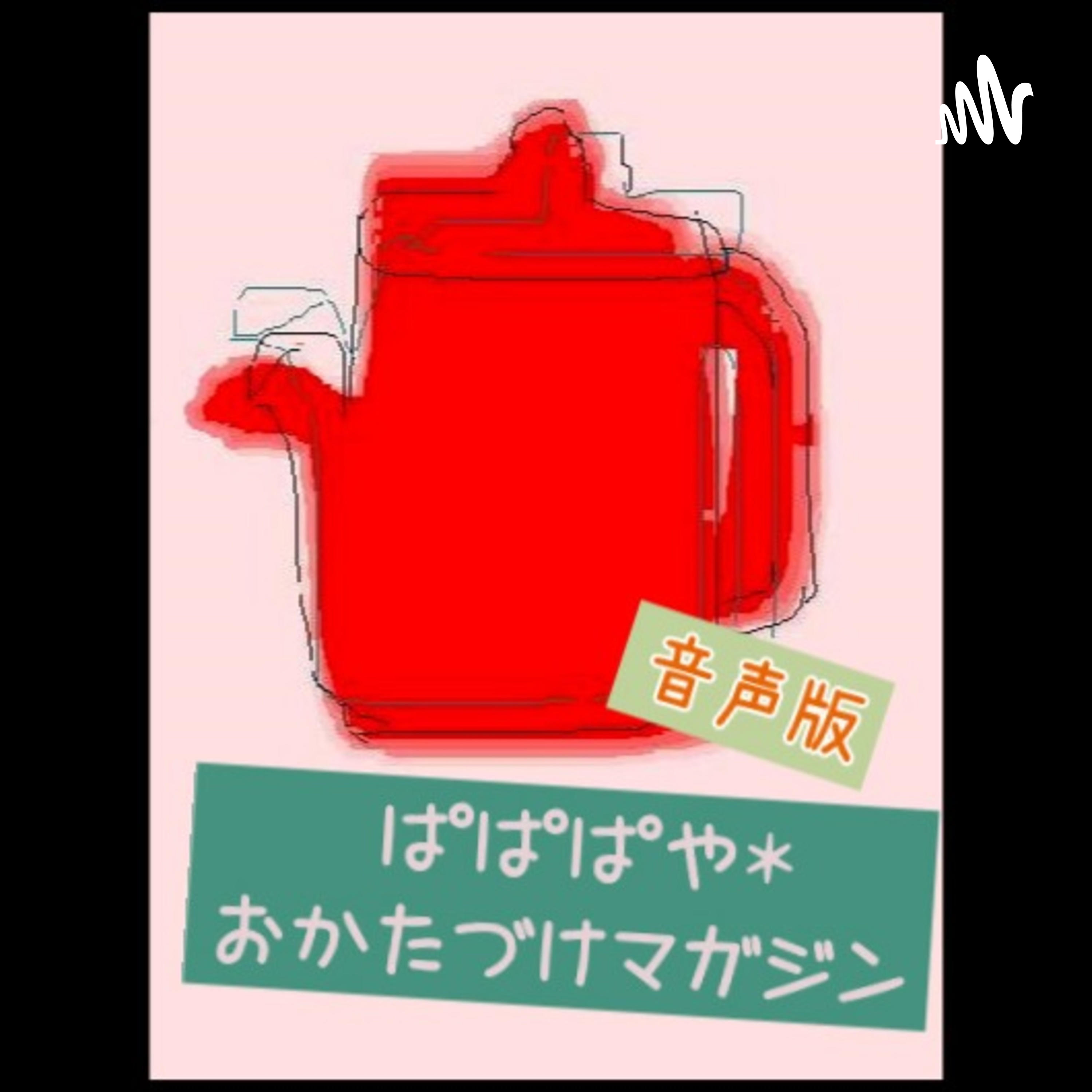 ぱぱぱや＊おかたづけマガジン音声版