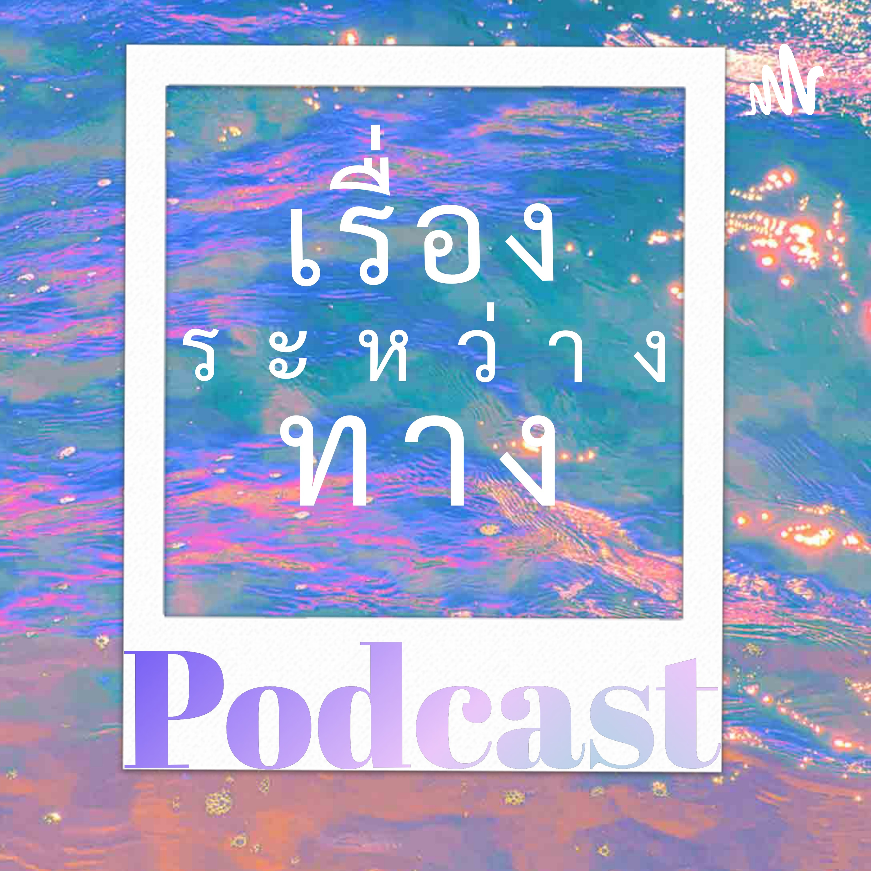 เรื่องระหว่างทาง
