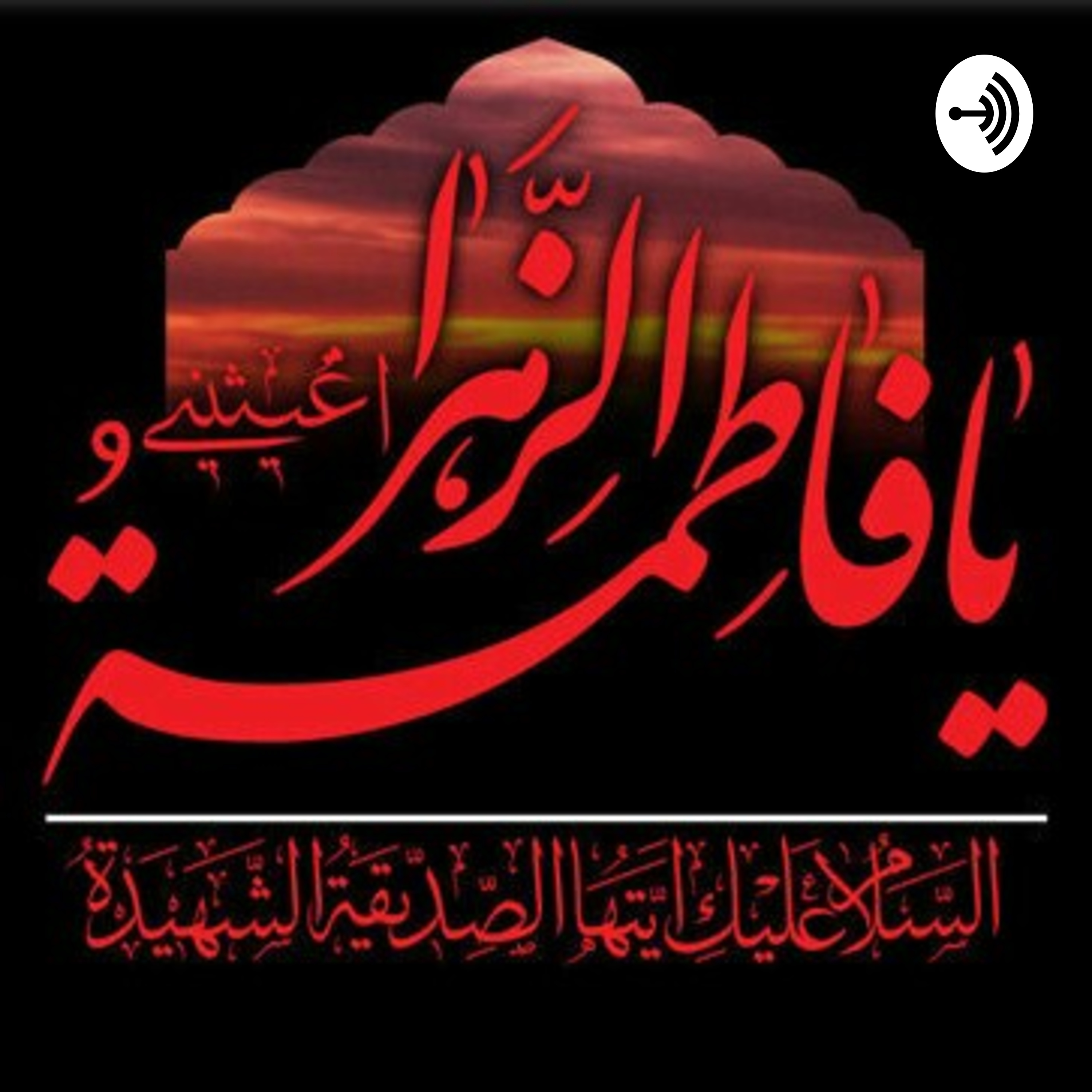 کاور شهادت حضرت فاطمه