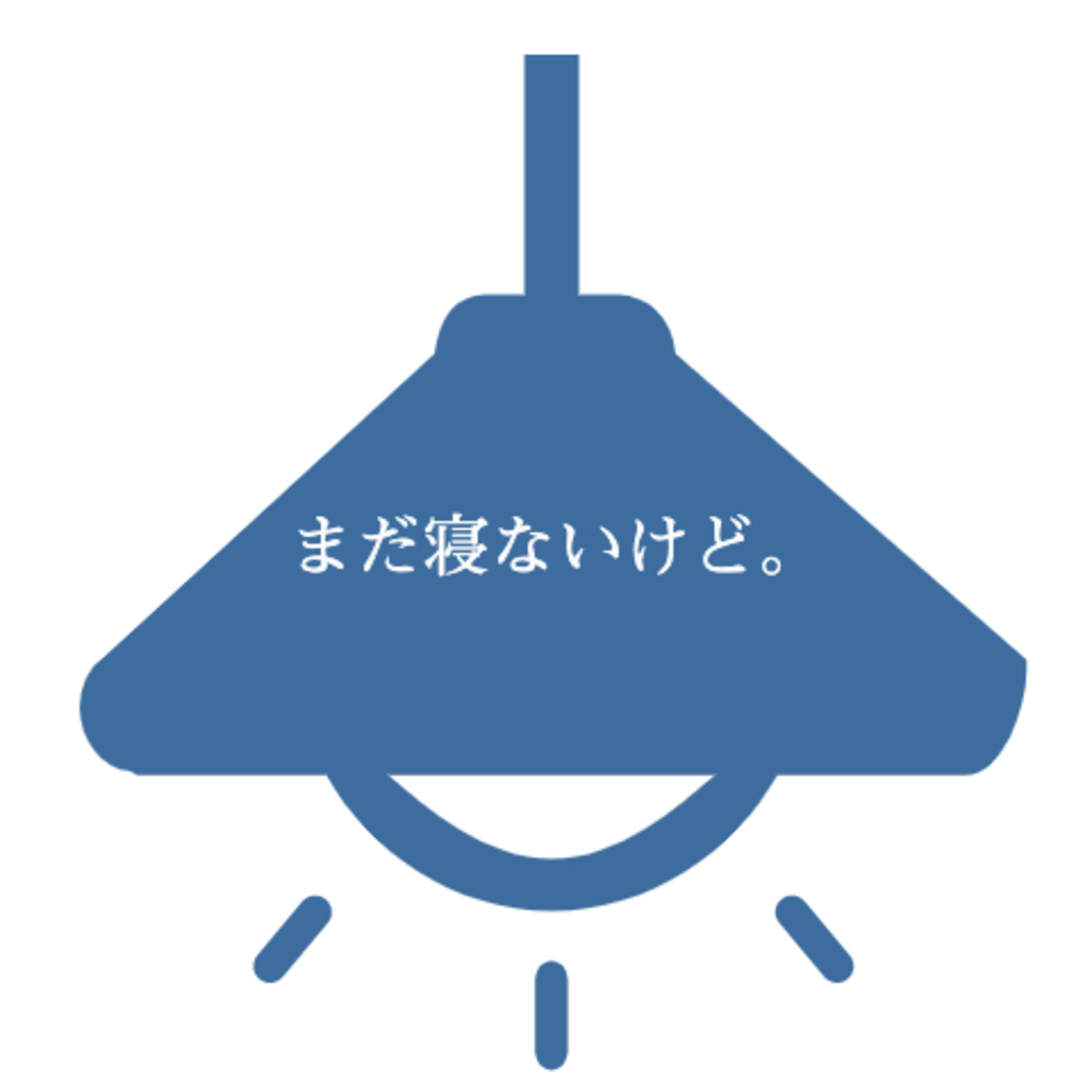 まだ寝ないけど。 podcast artwork
