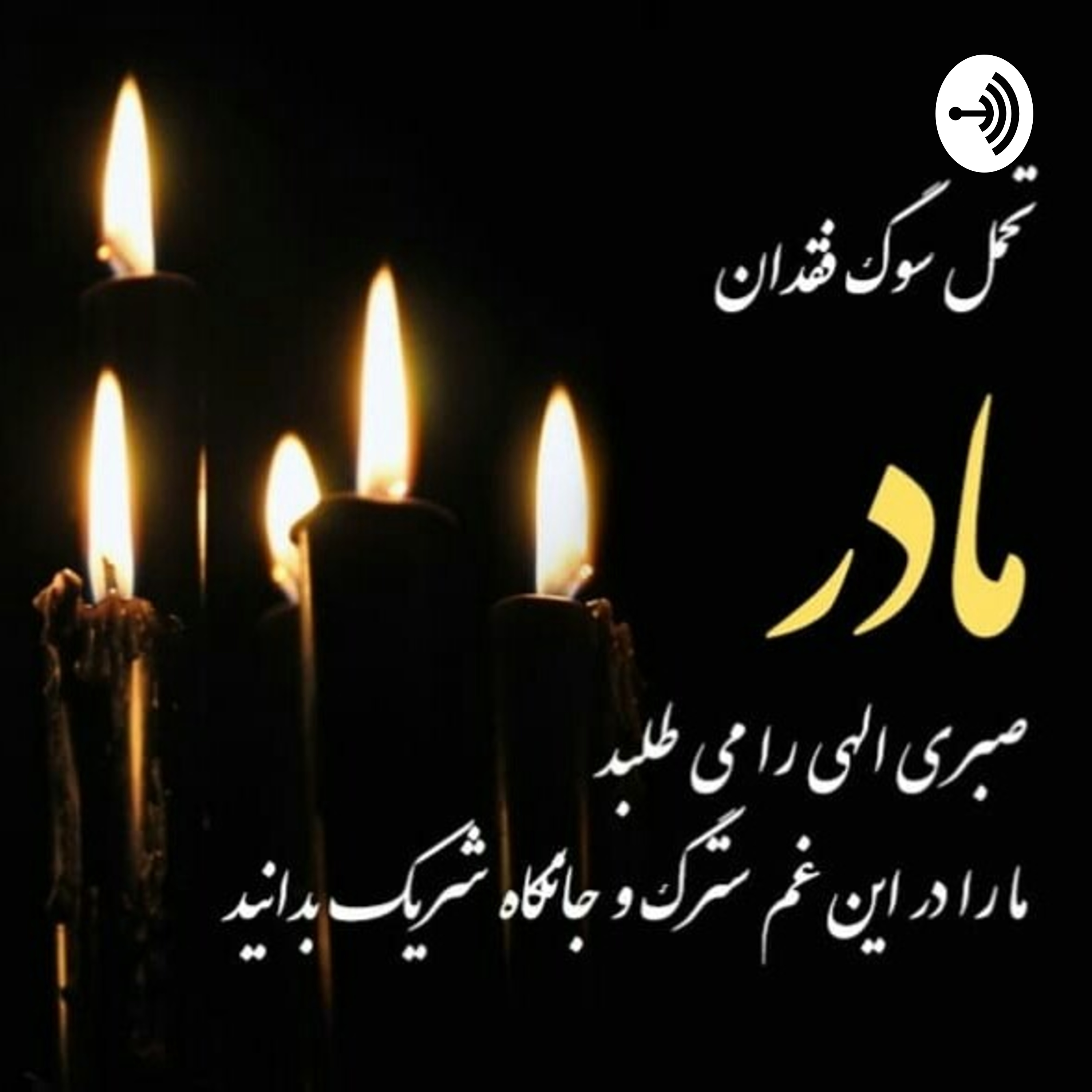 حجت الاسلام والمسلمین علی اکبرمحیطی podcast artwork