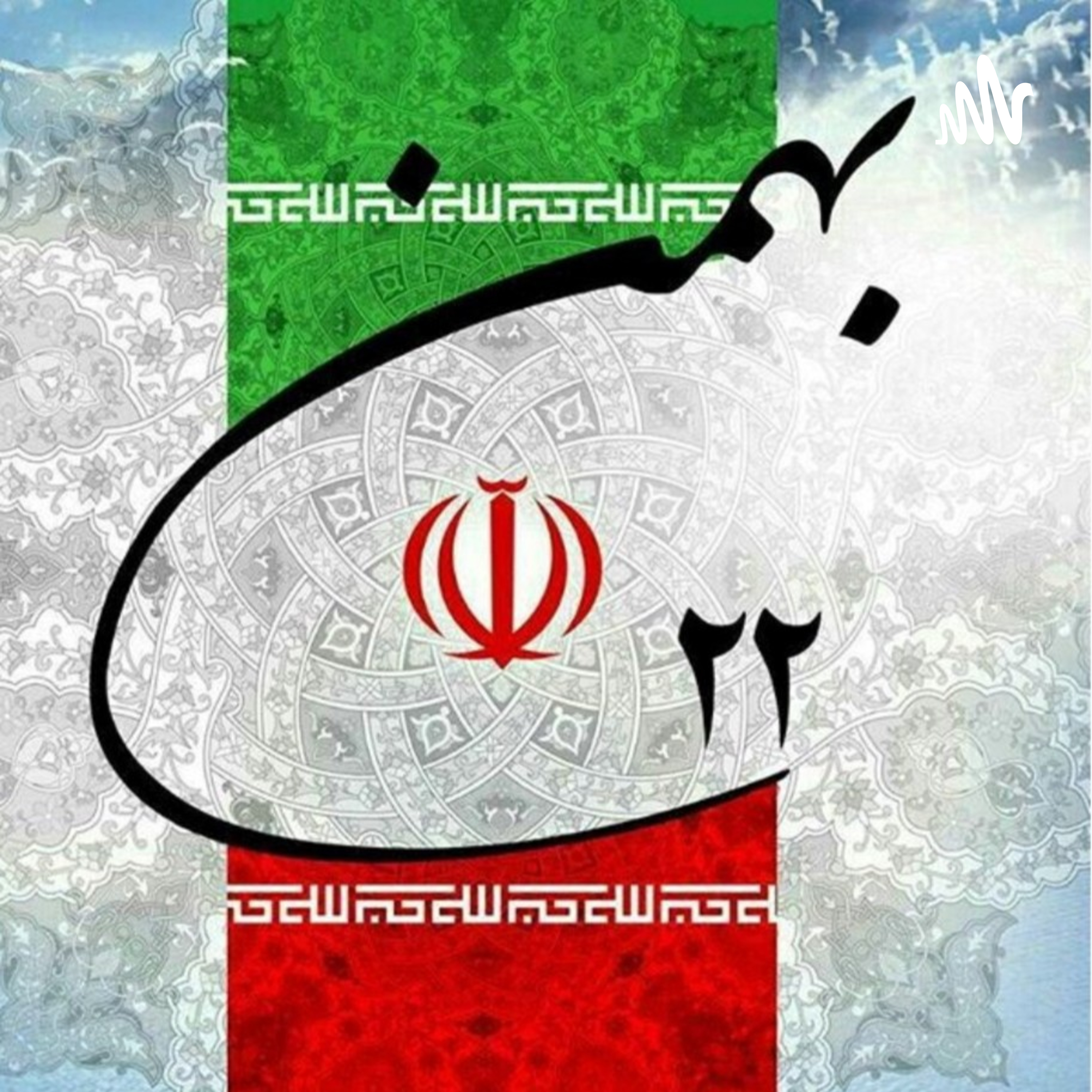 کاور ۲۲ بهمن روز پیروزی انقلاب اسلامی