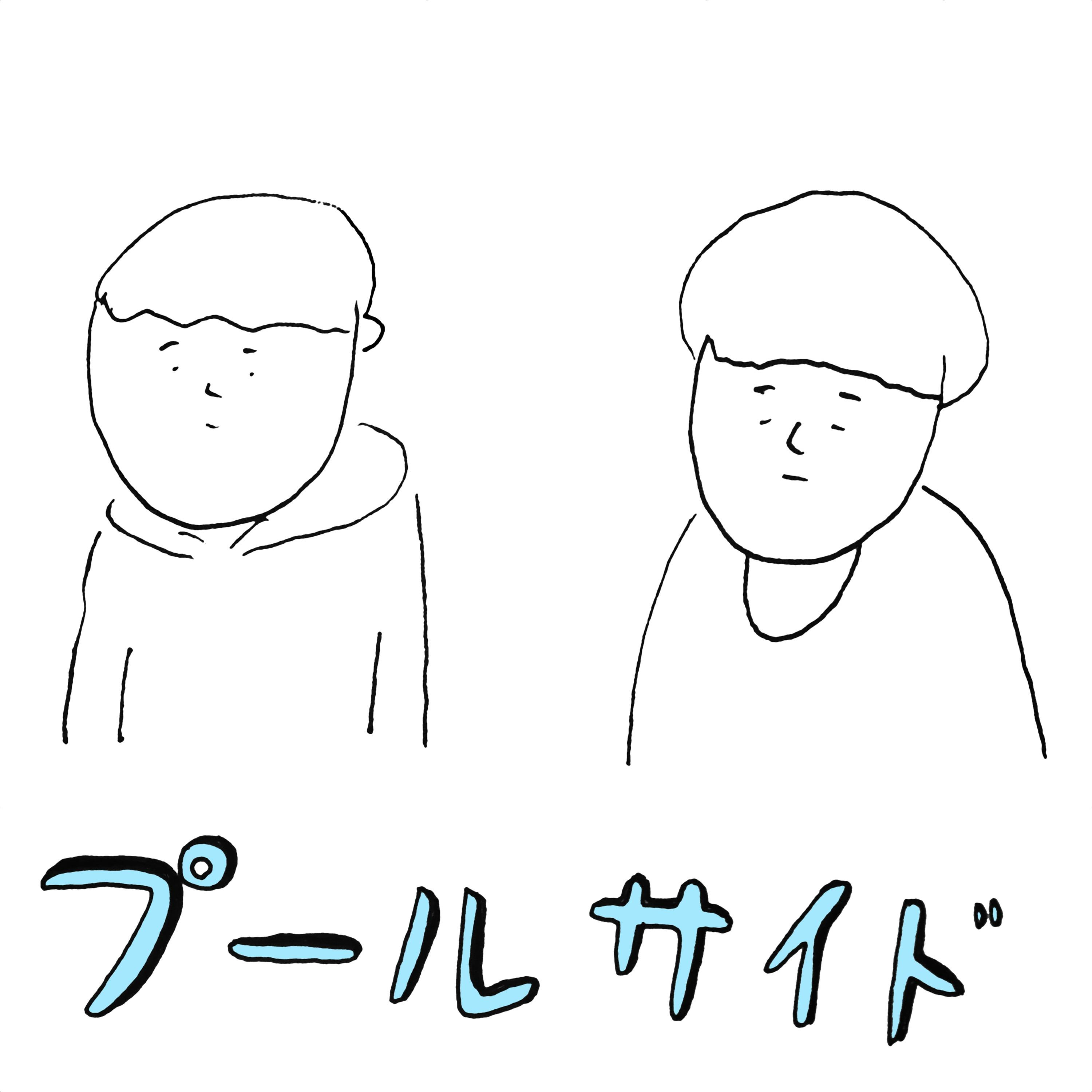 プールサイドの25mラジオ podcast artwork