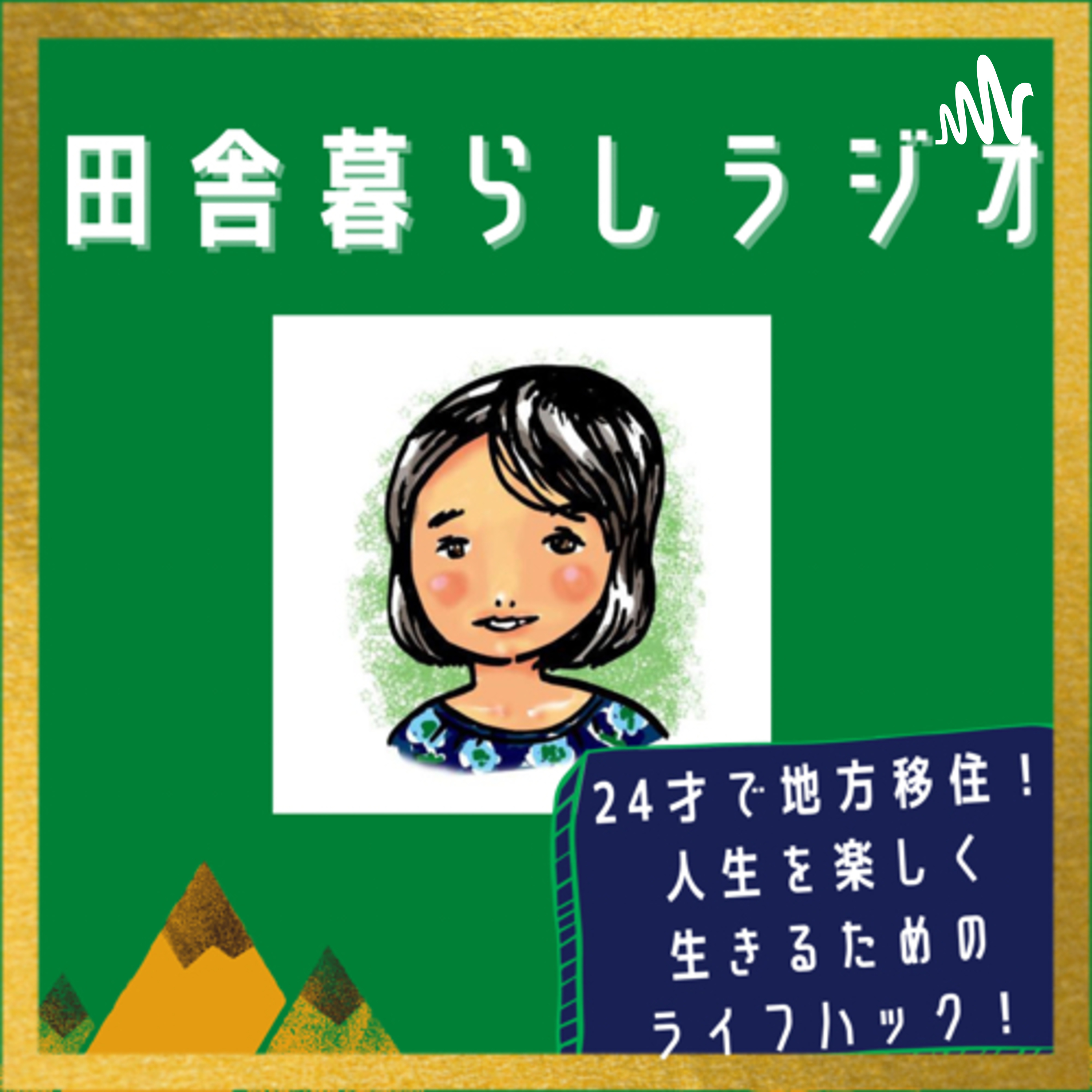 セイカの田舎暮らしラジオ