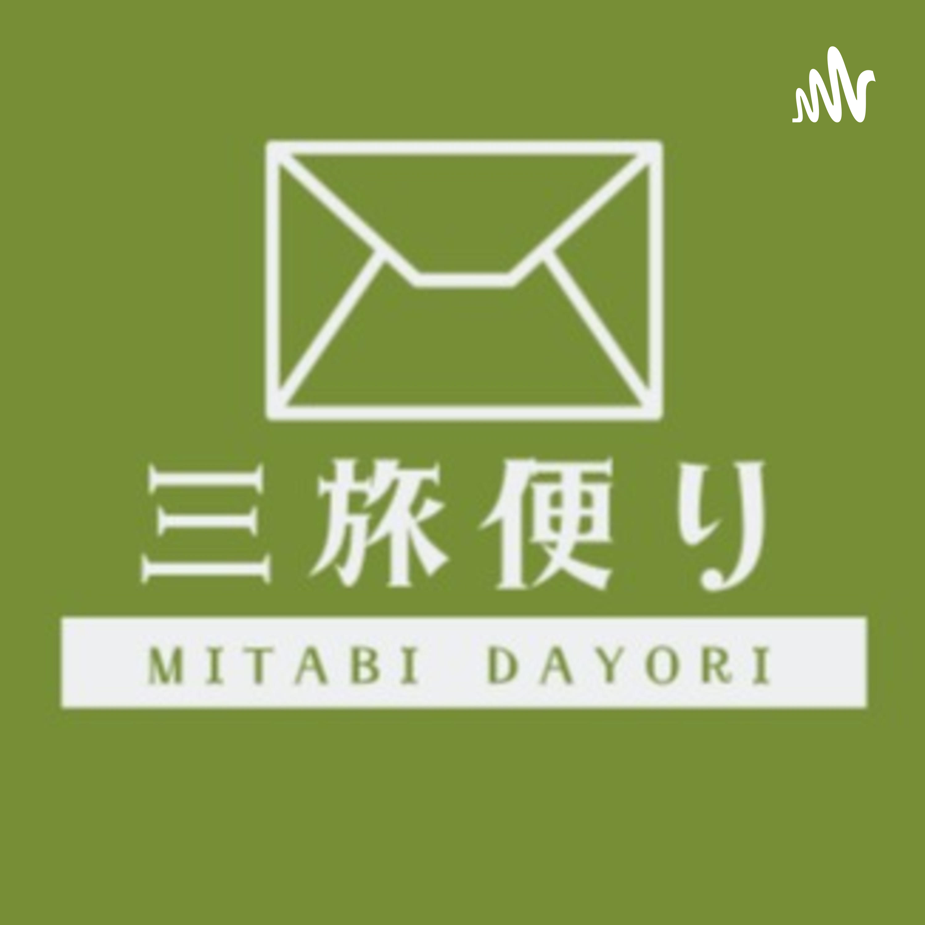 季節を楽しむミニラジオ「三旅便り」