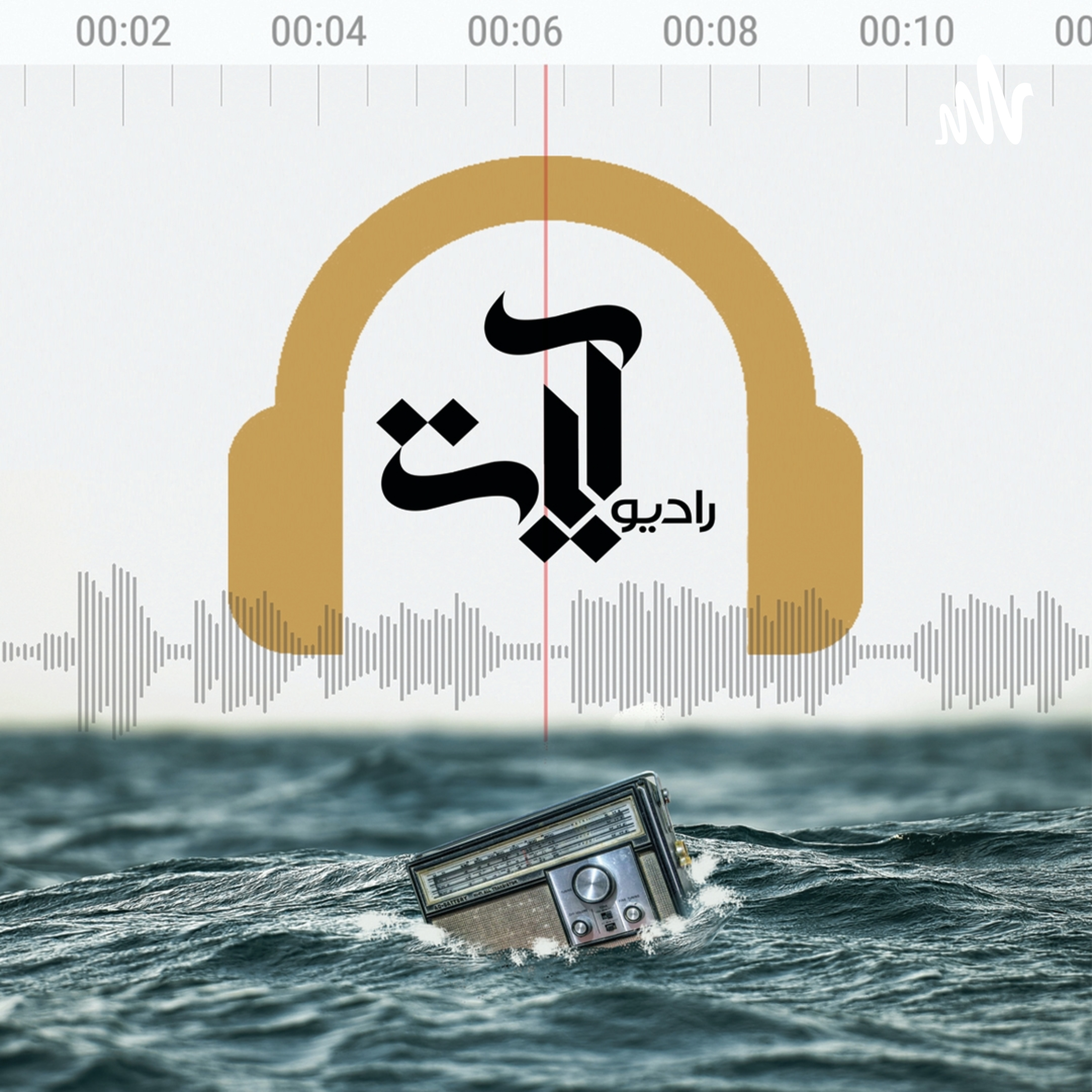 کاور رادیو آیات