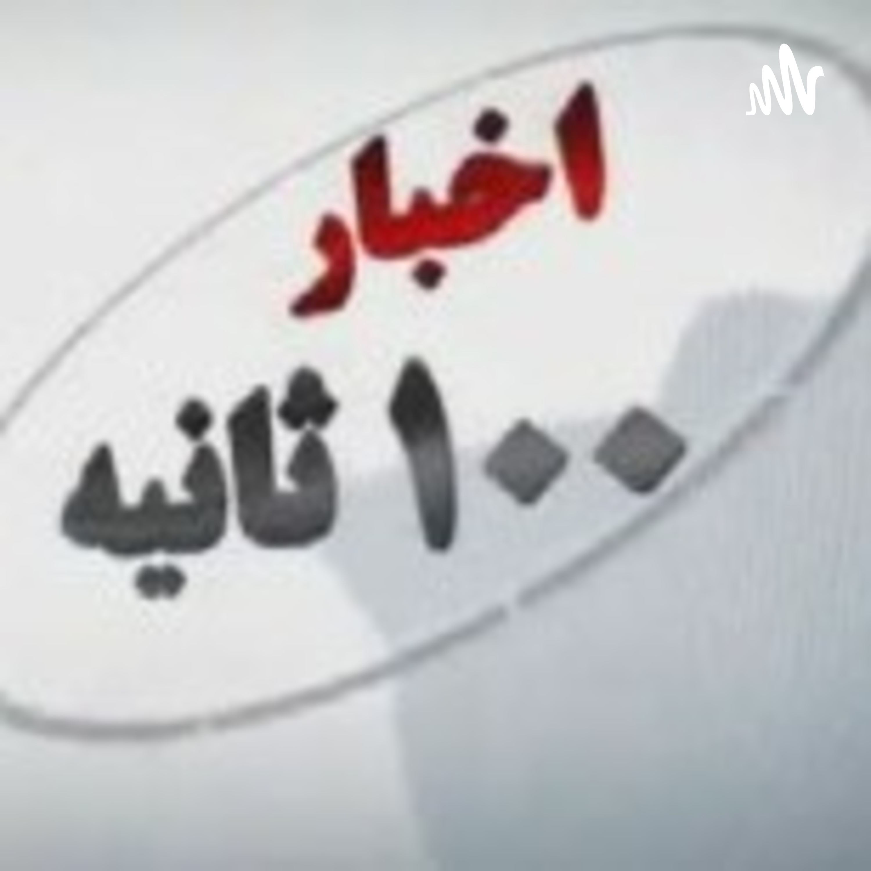 کاور اخبار صدثانیه ای ایران و جهان