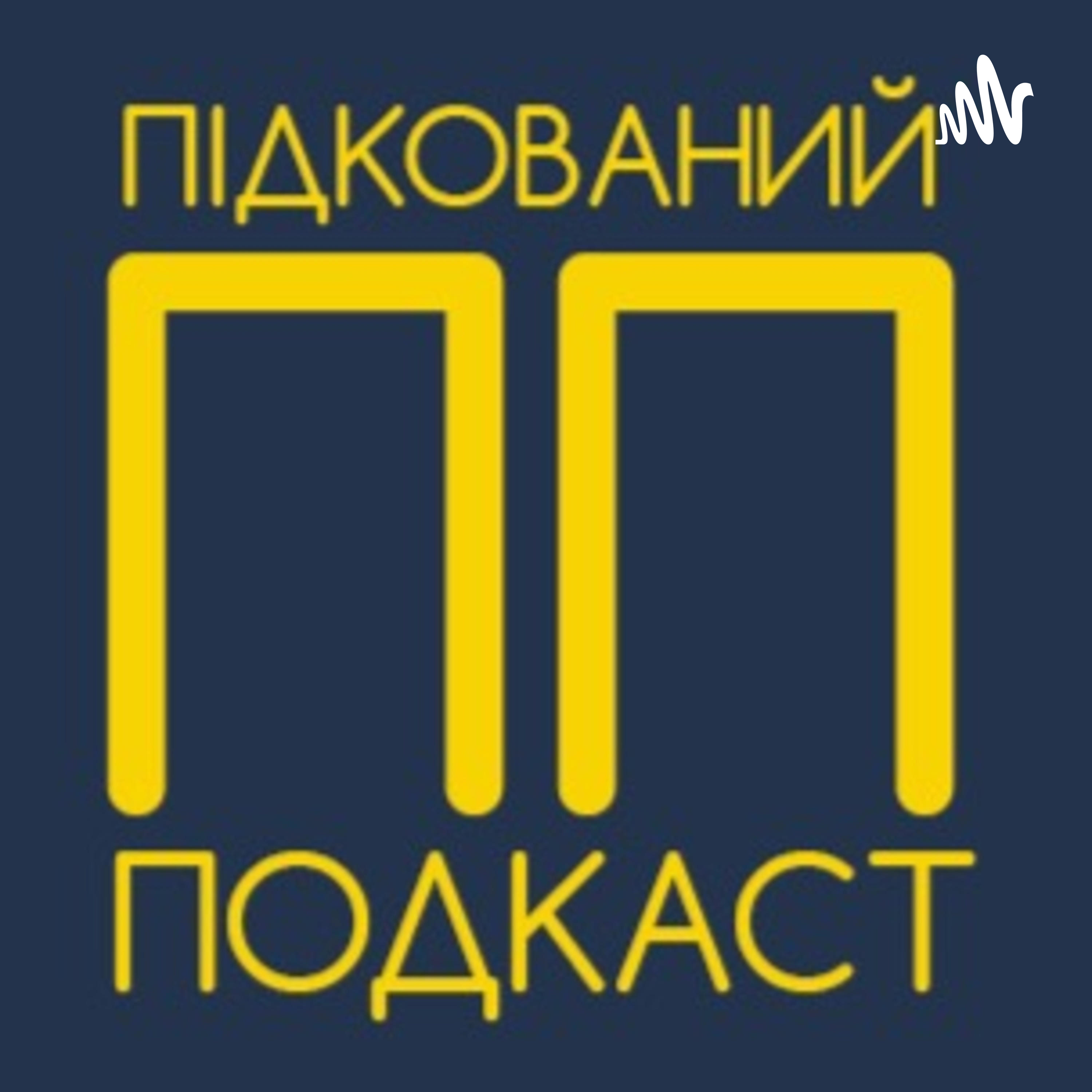 Підкований подкаст podcast artwork