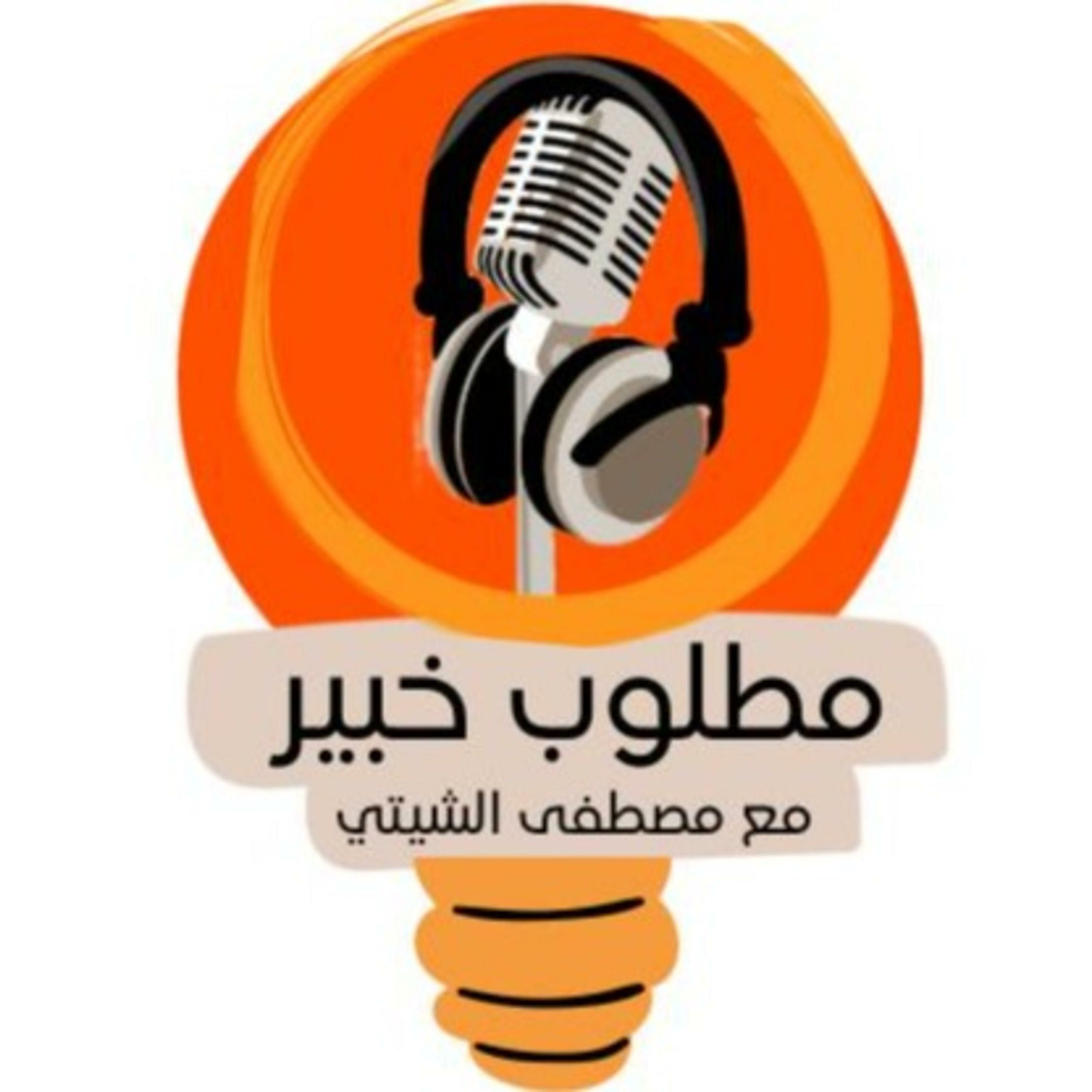 🚀!مطلوب خبير🚀 - 🚀matlub Khabir!🚀 podcast artwork
