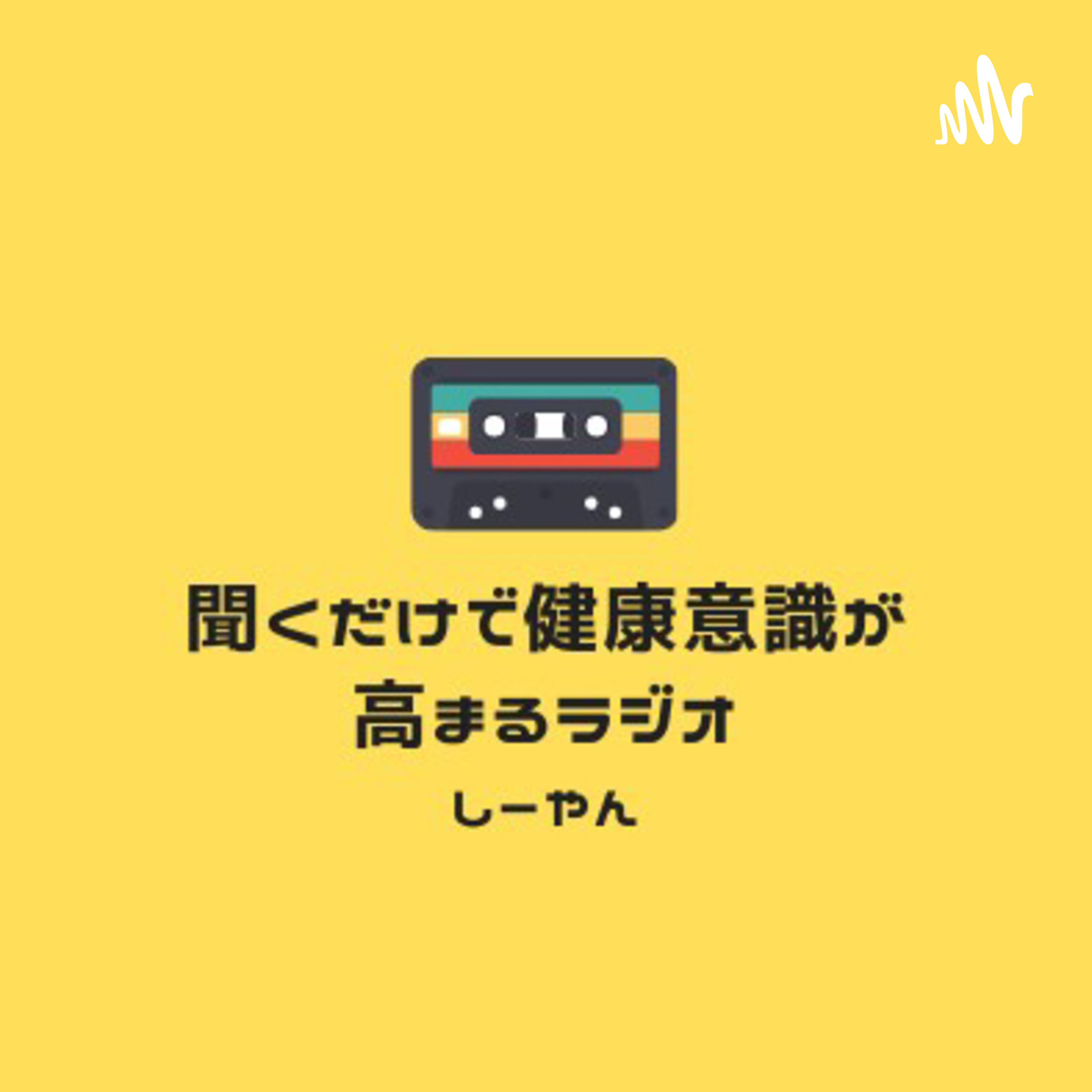 聞くだけで健康意識が高まるラジオ