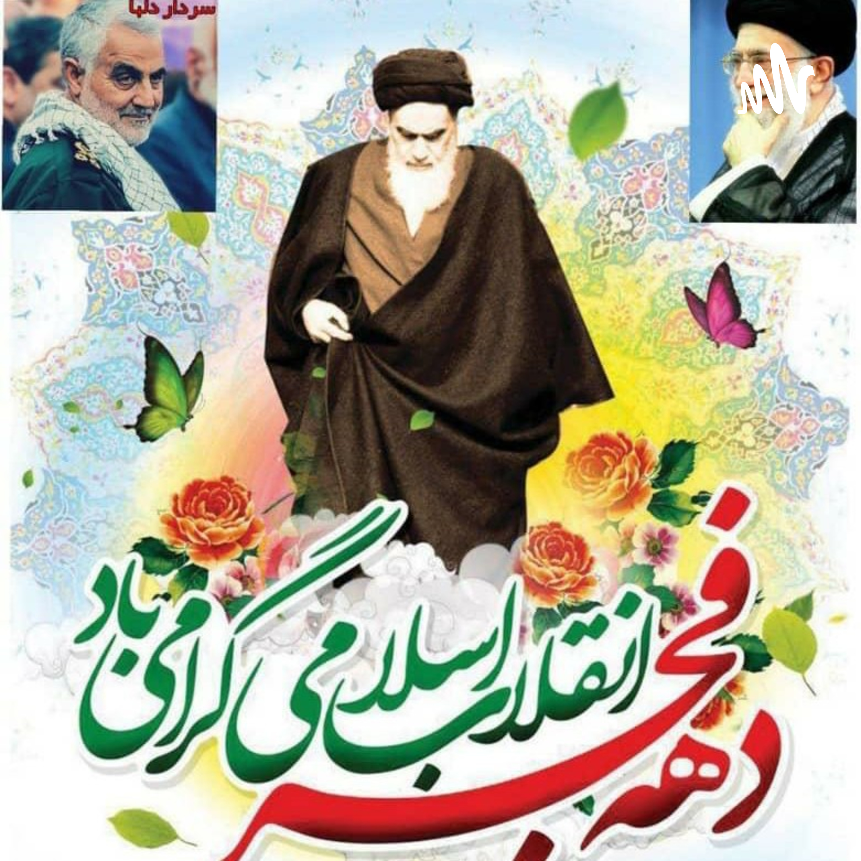 آغاز دهه فجر(مریم فرخجسته) 