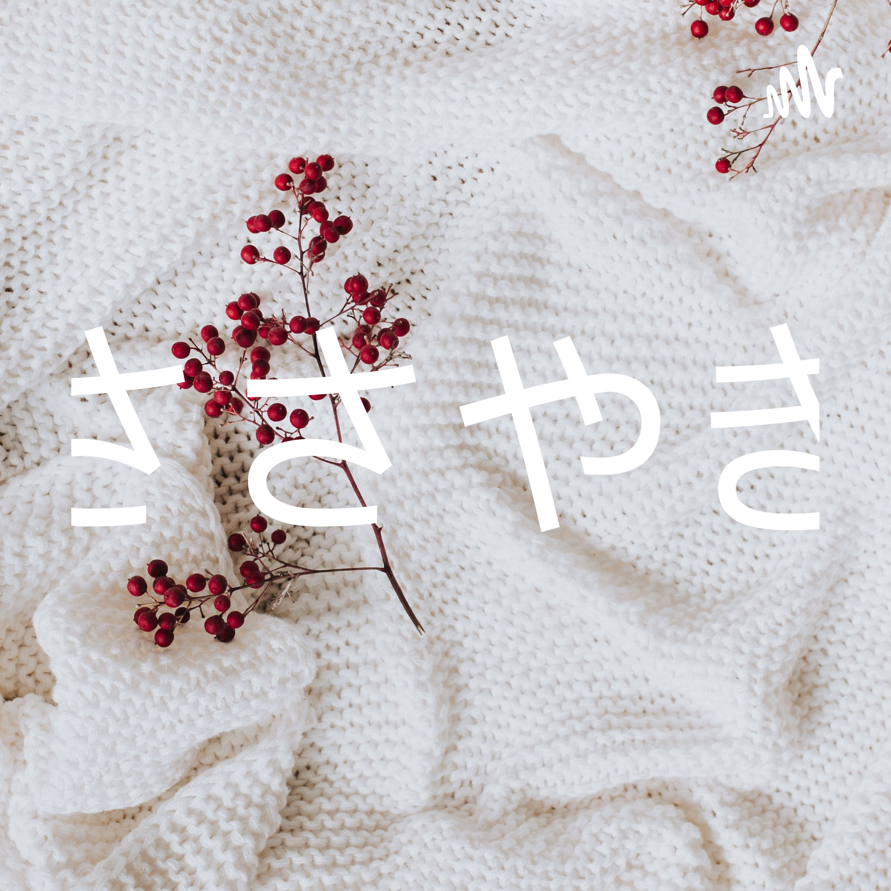 ささやき