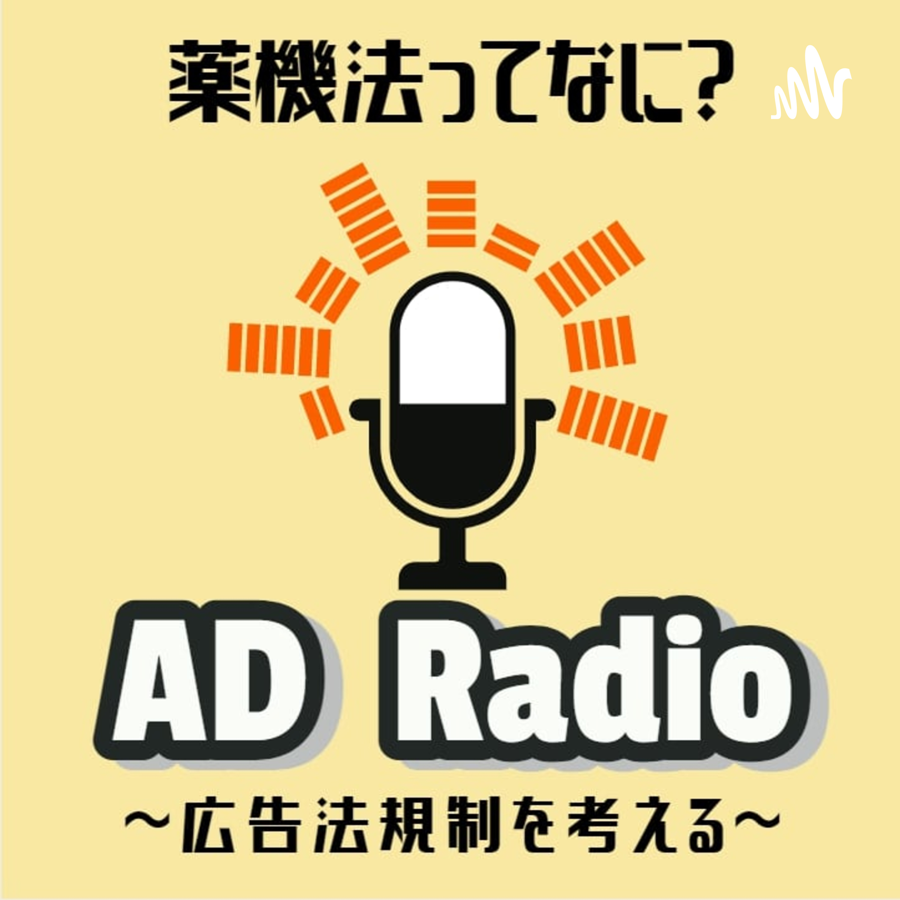 薬機法ってなんだ？　アドラジオ　〜広告法規制を考える〜　