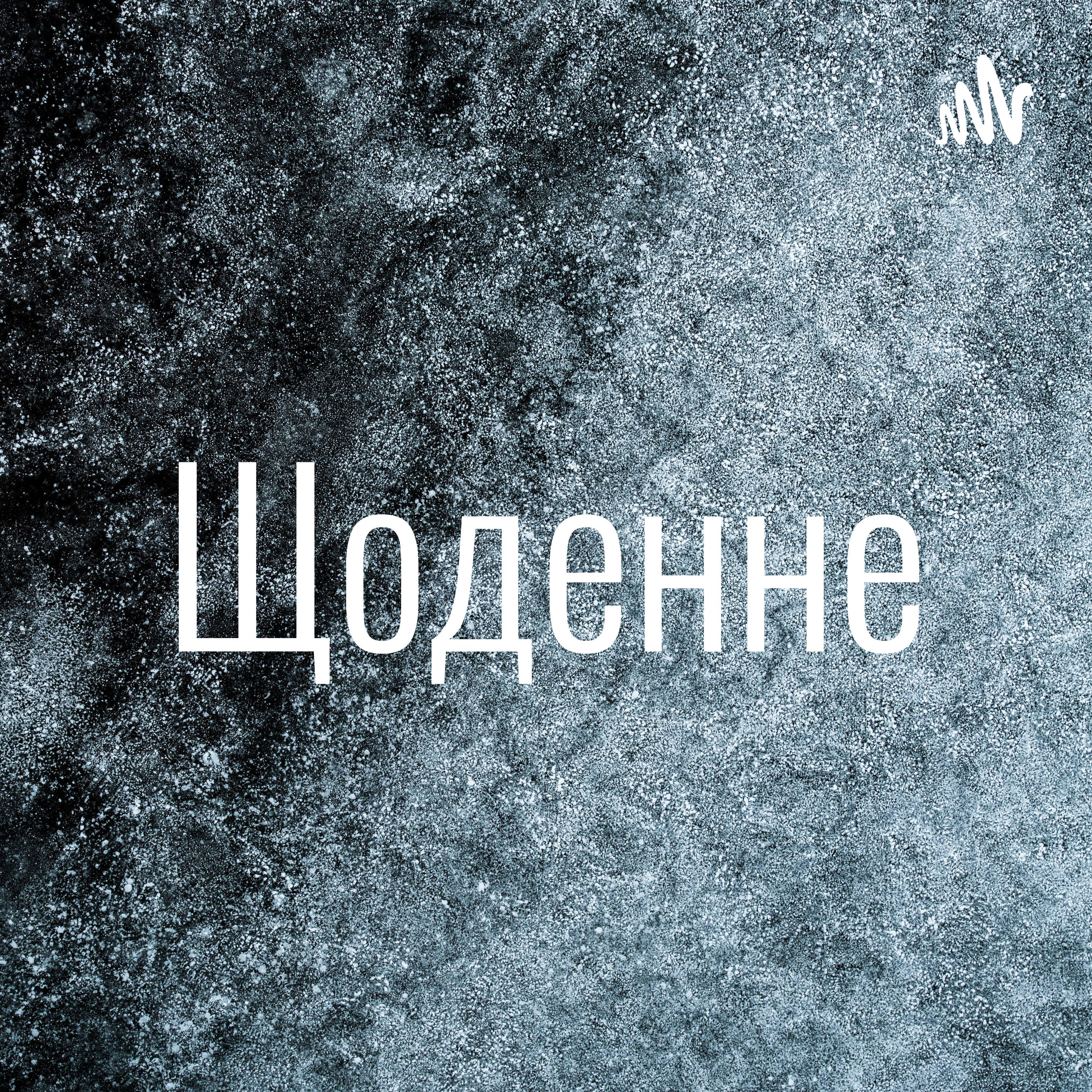 Щоденне podcast artwork