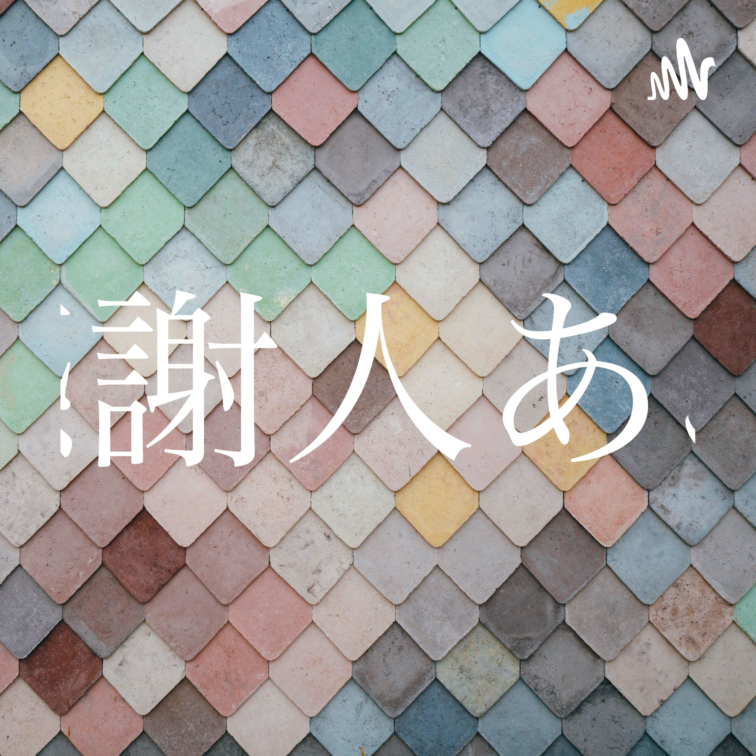 感謝人あぷ podcast artwork