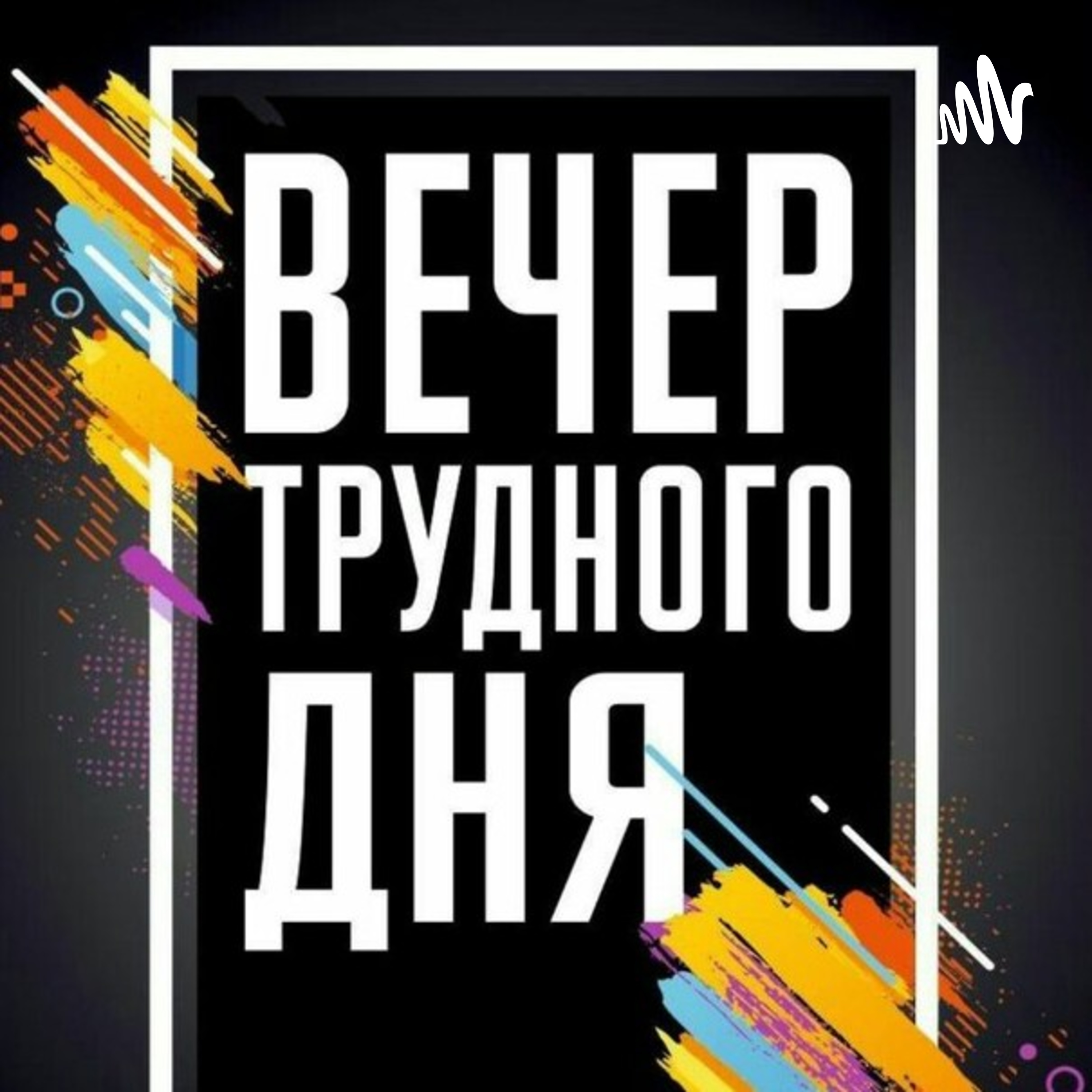 Вечер Трудного Дня