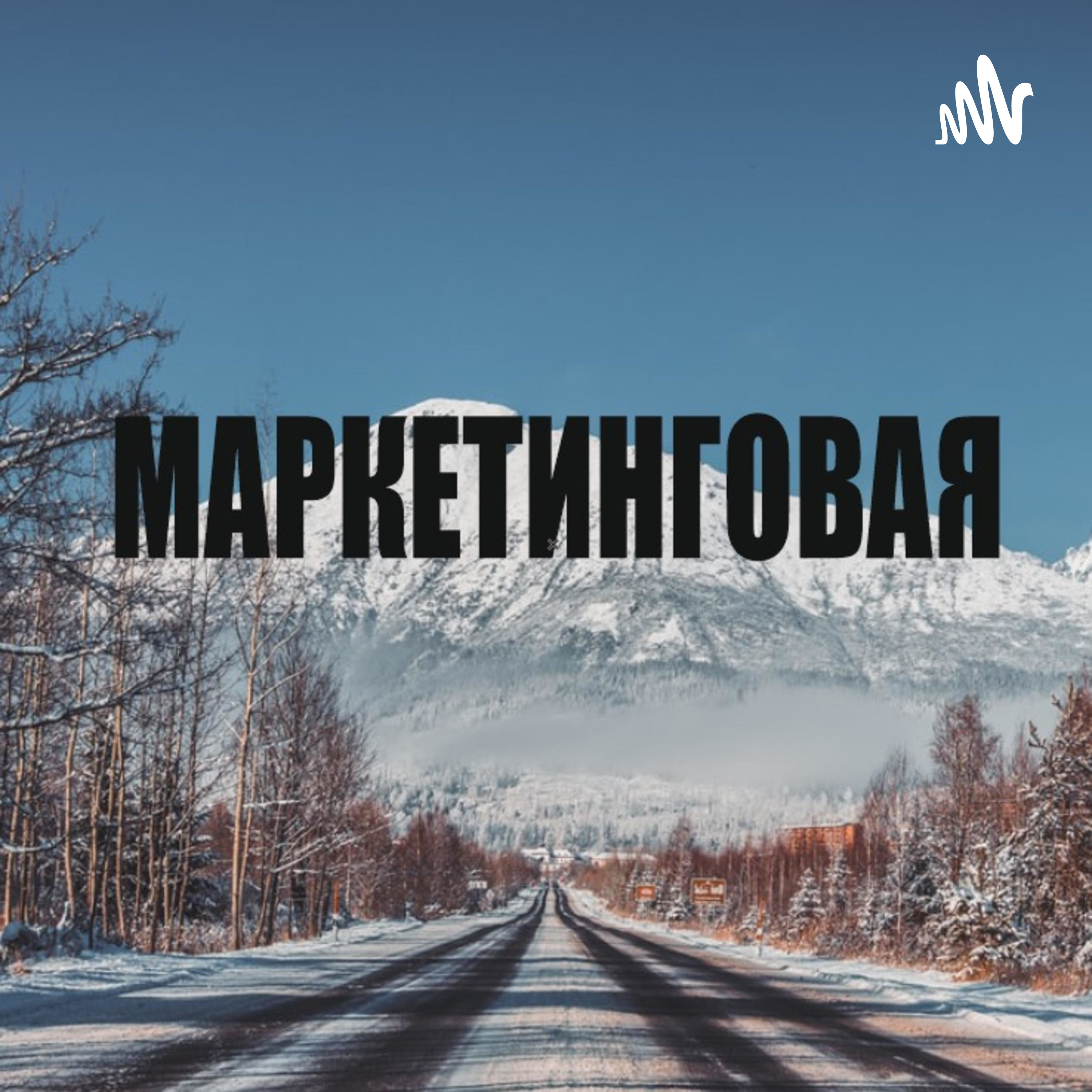 Маркетинговая podcast artwork
