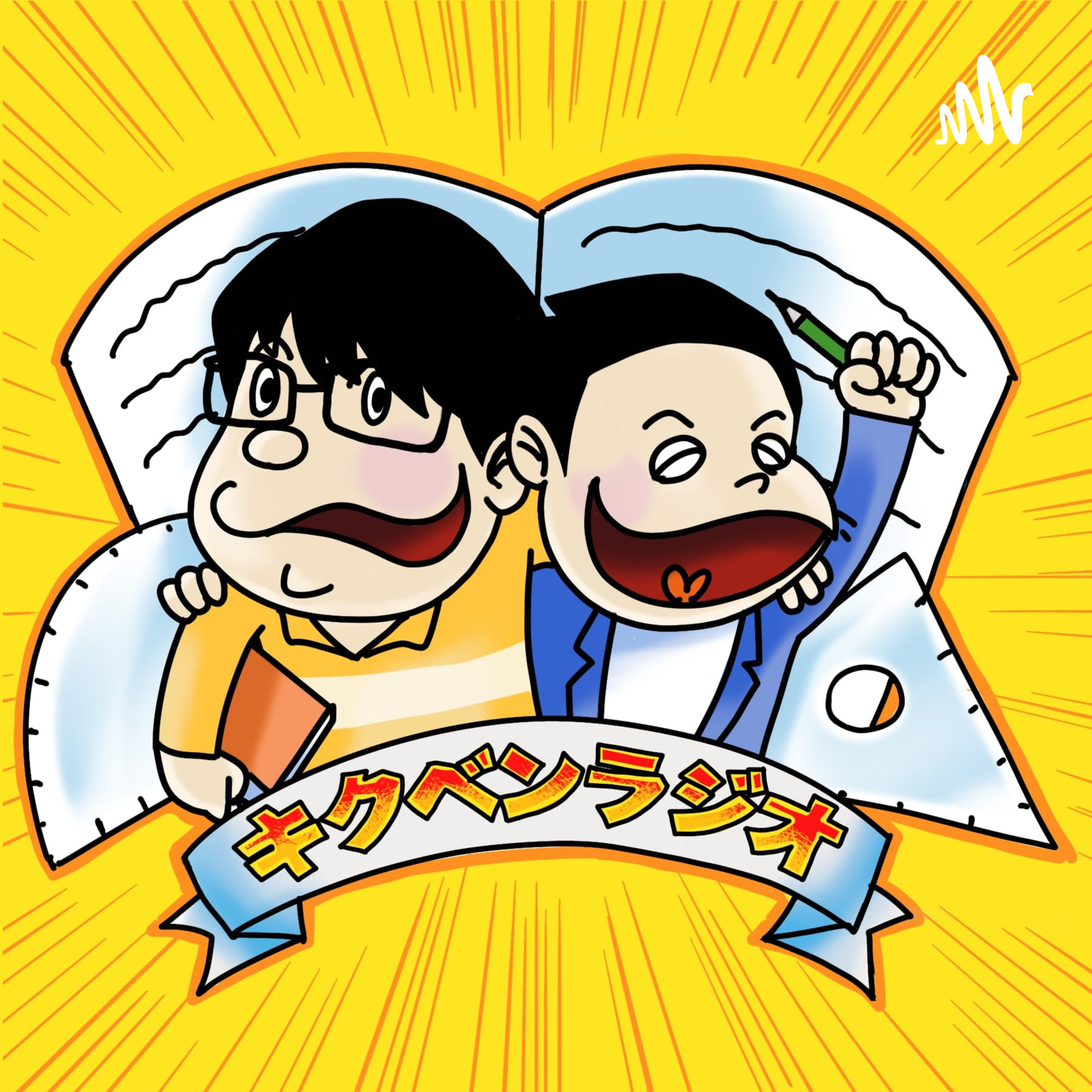 キクベンラジオ -聴くだけで勉強したくなるラジオ-