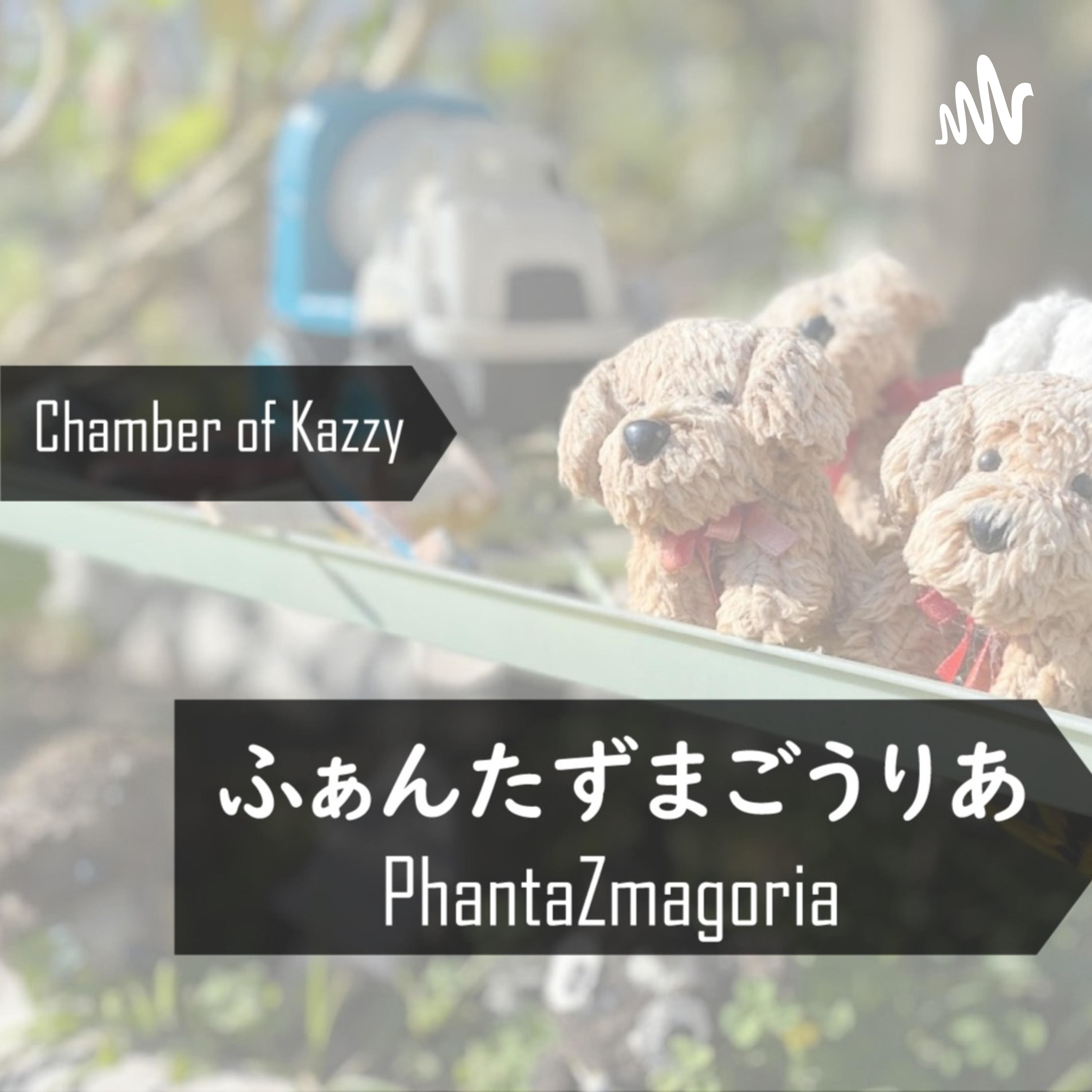 ふぁんたずまごうりあ - PhantaZmagoria podcast artwork