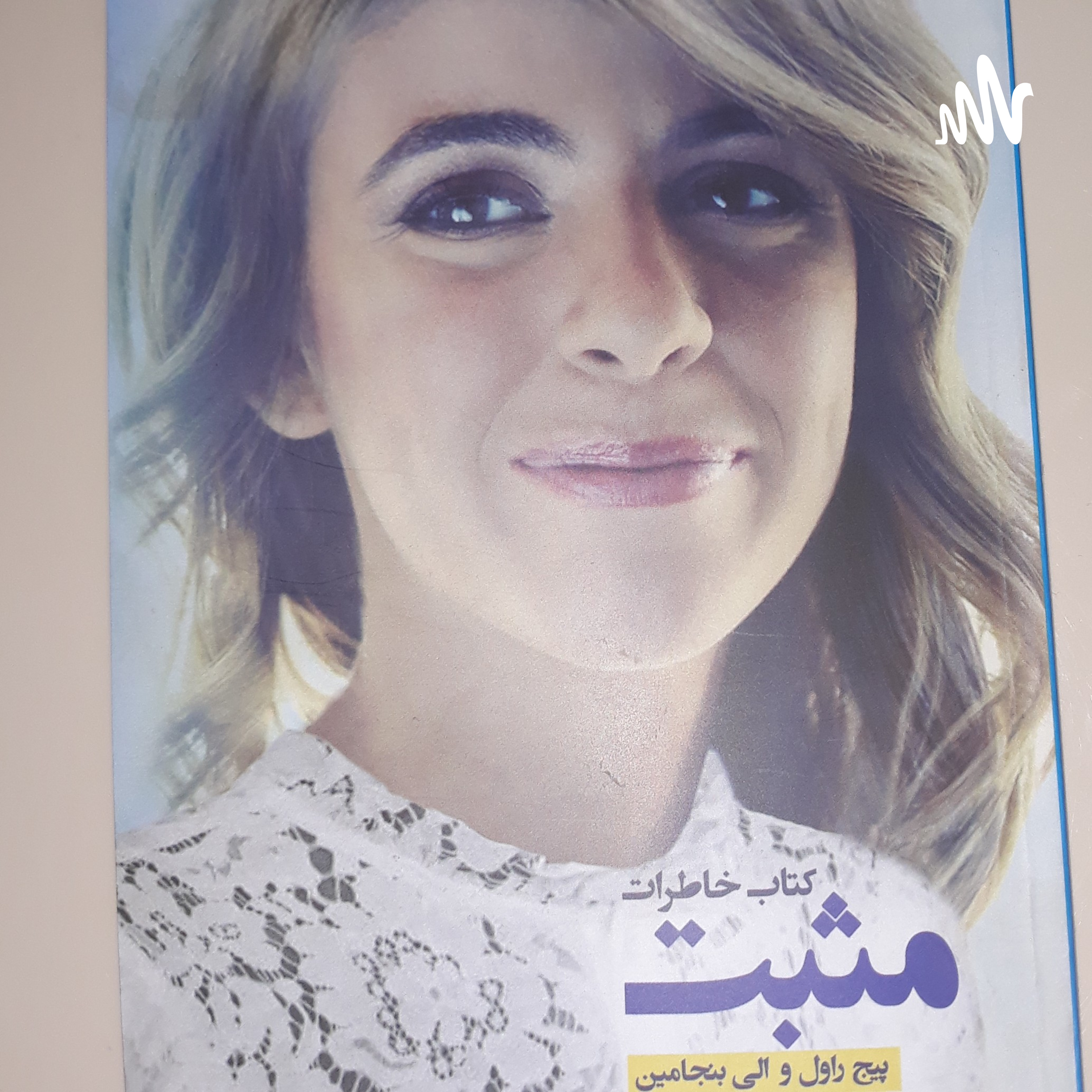 کاور ۲_کتاب خاطرات مثبت نوشته پیج راول_ترجمه سرور کرمپور_راوی دکتر تهمینه بی آزار_قسمت اول پیشگفتار