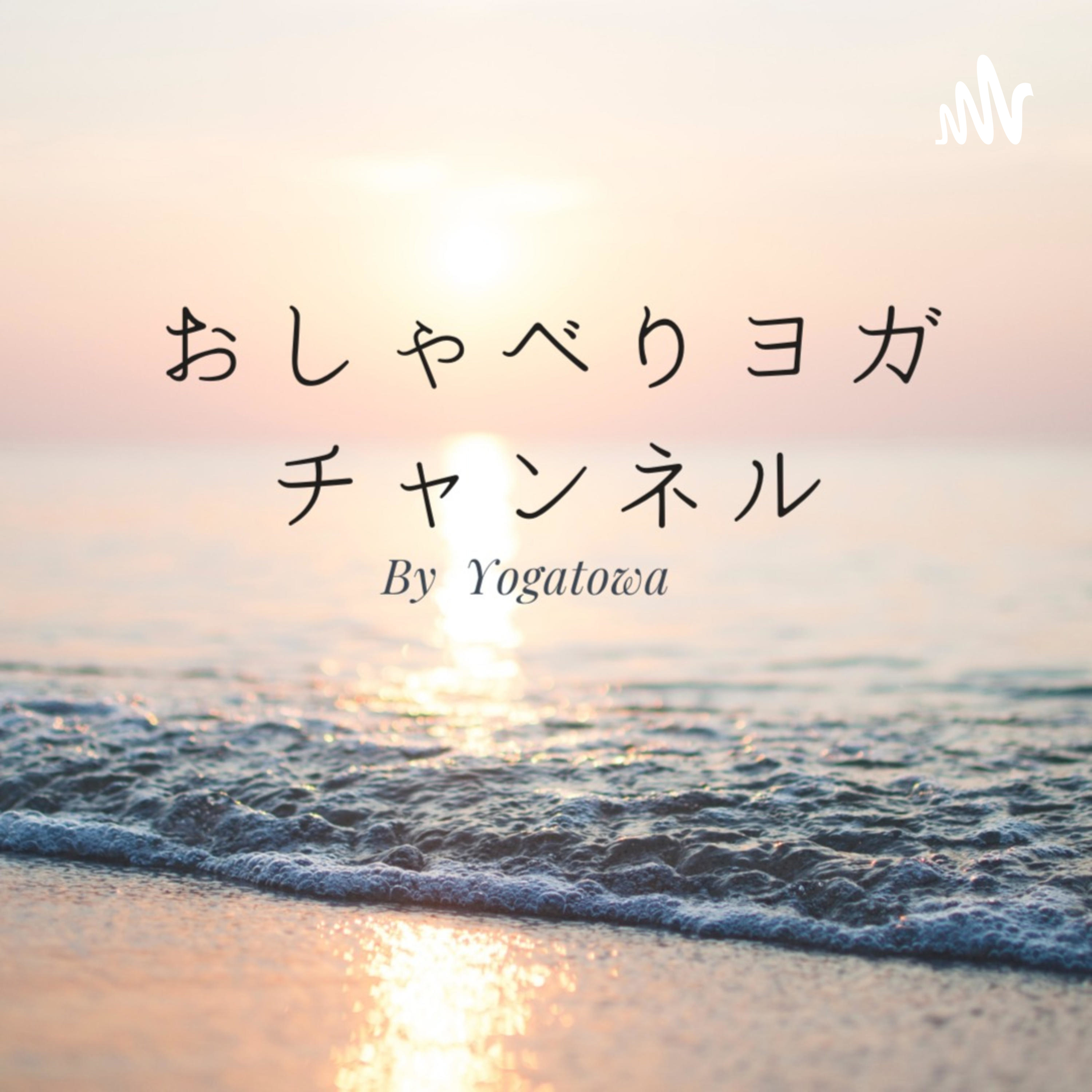 心と体をつなぐ おしゃべりヨガ