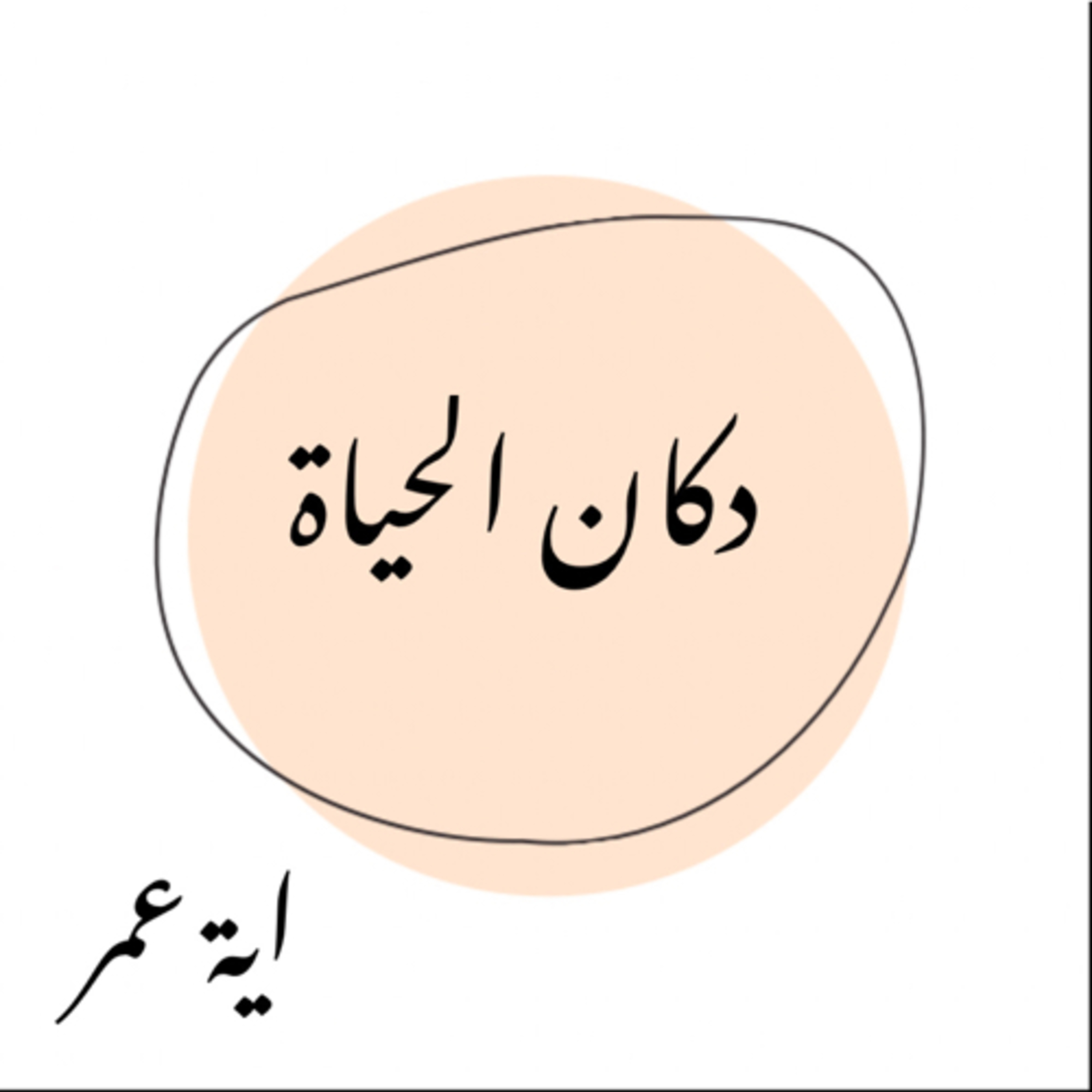 دكان الحياة 