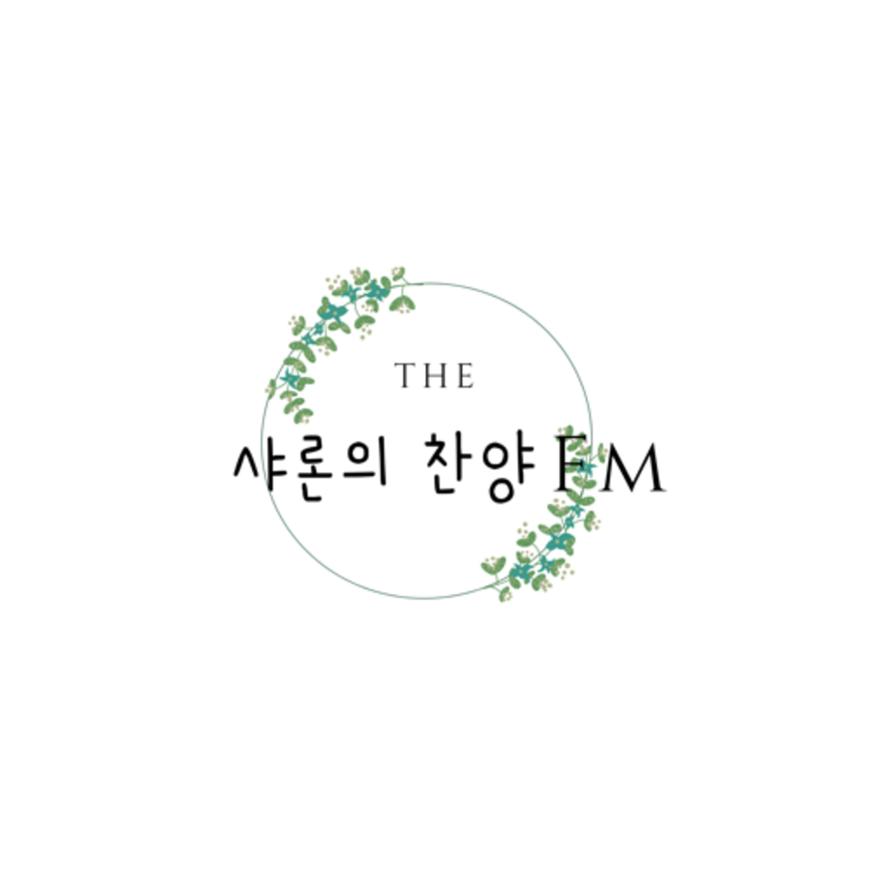 샤론의 찬양 FM.