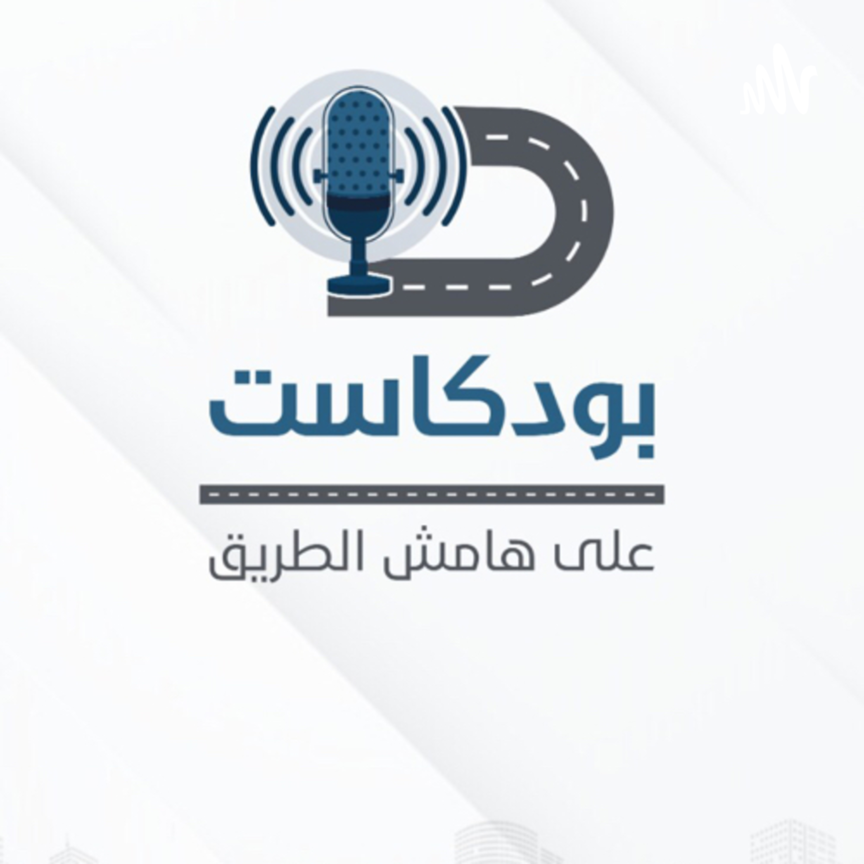 على هامش الطريق podcast artwork