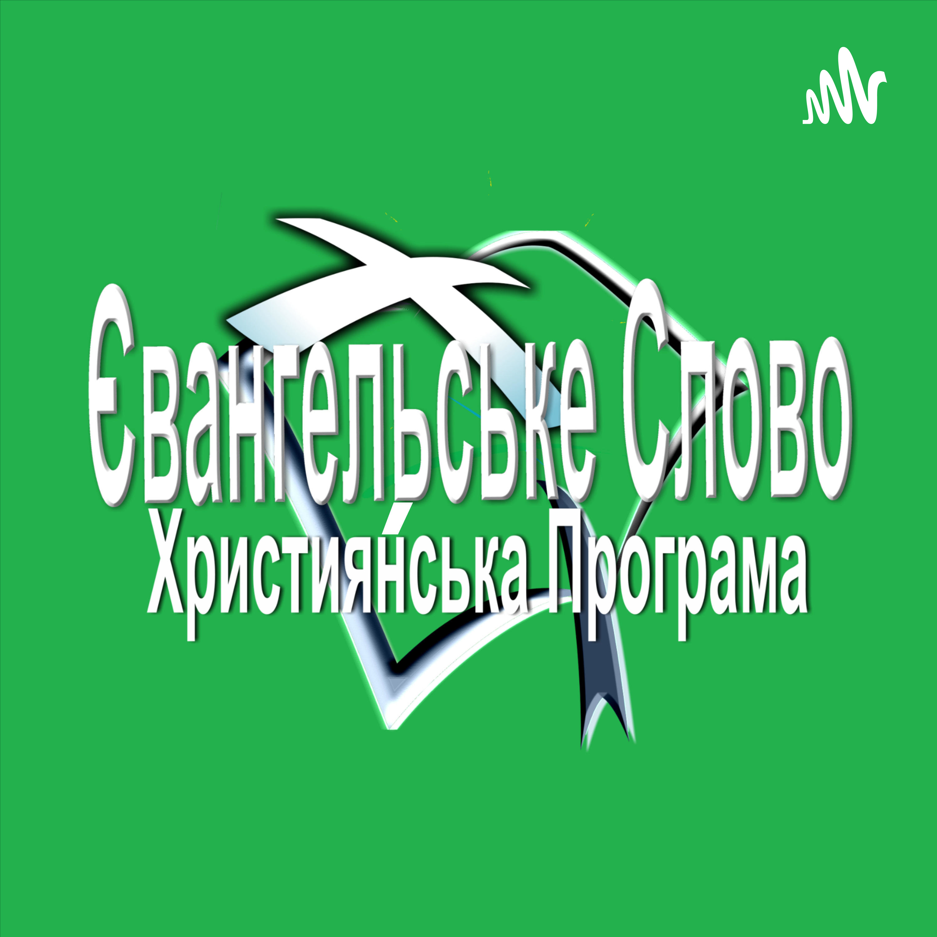 Хто піде до пекла? episode artwork