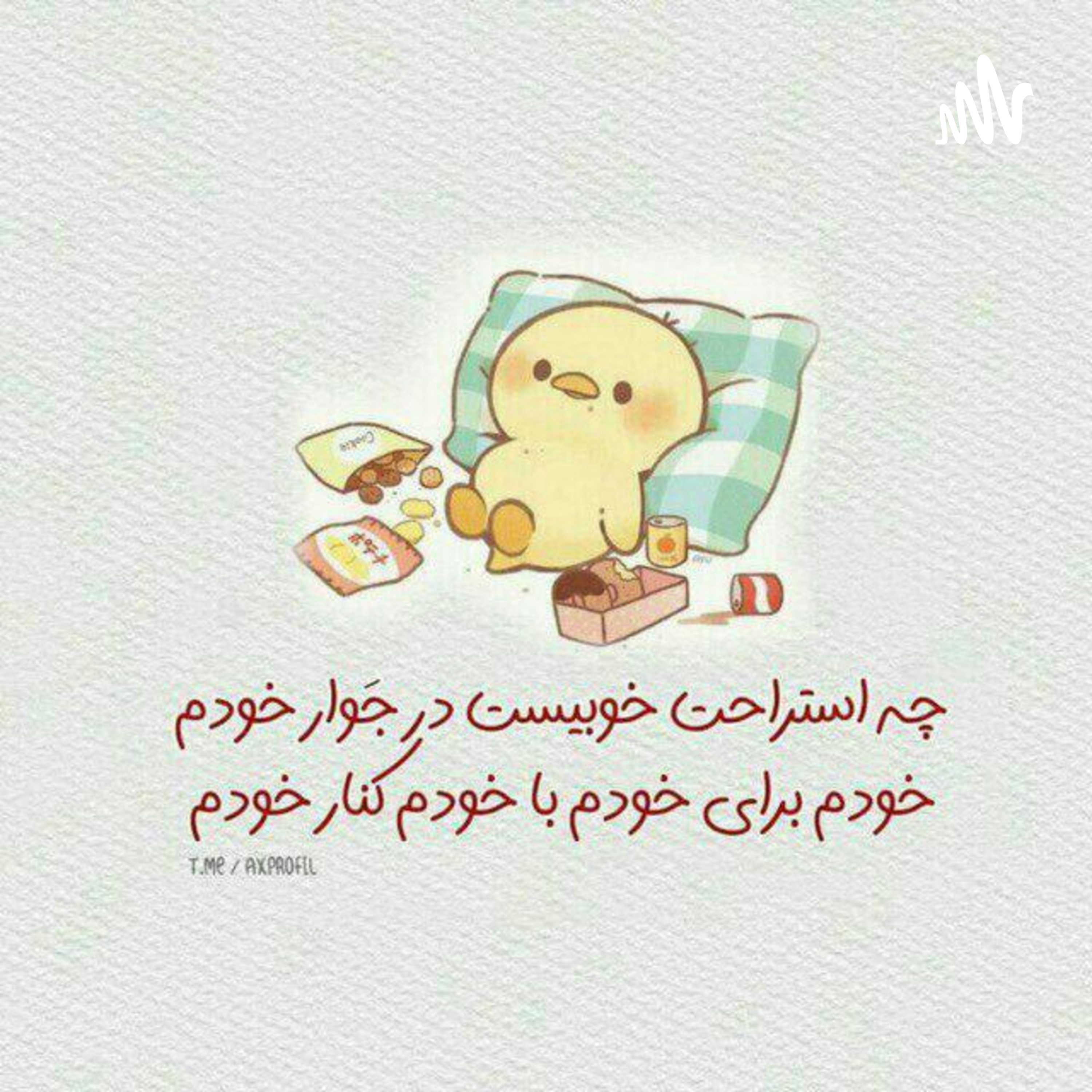 کاور شکست رو با آغوش باز بپذیر
