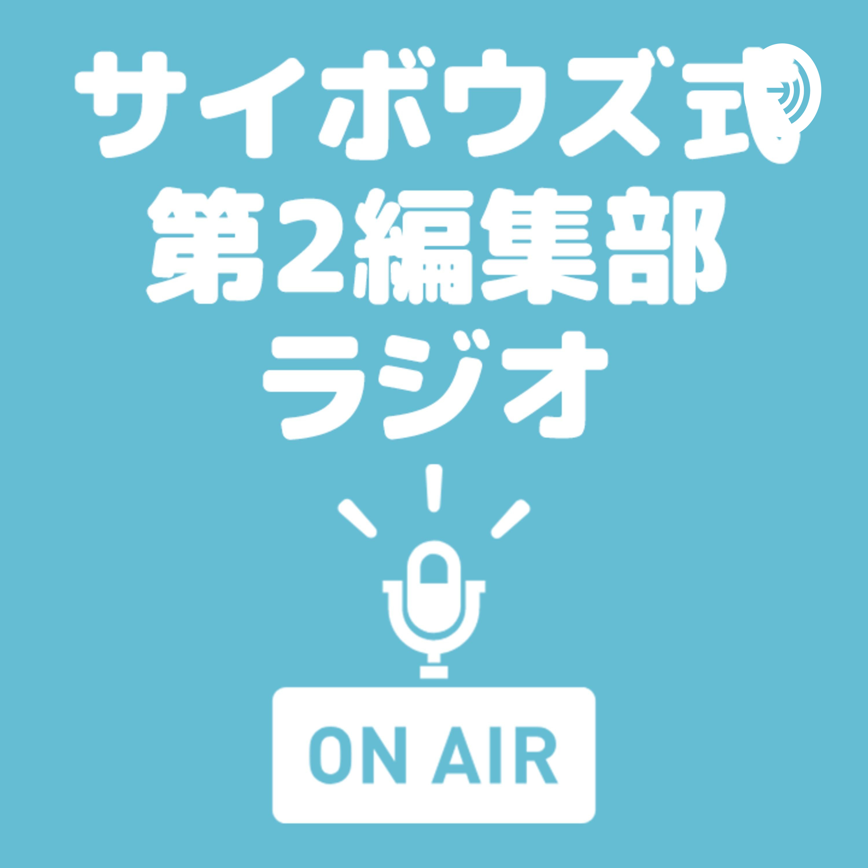 サイボウズ式第2編集部ラジオ 第19回『寺田さんに聞く、キャリア選択とほぼ日の塾での経験、サイボウズ式と第2編集部との出会い』 #サ式ラジオ