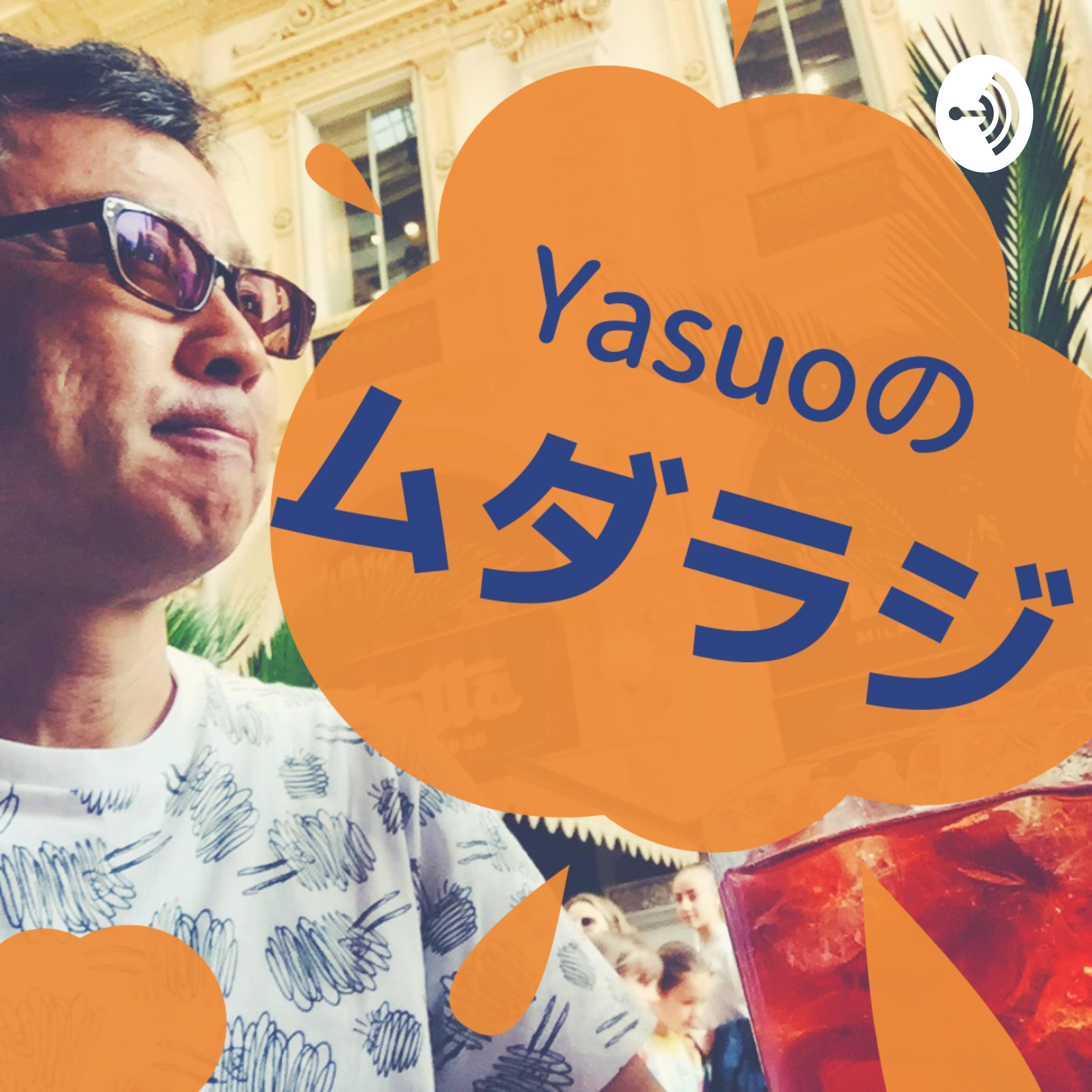 Yasuoのムダラジ！