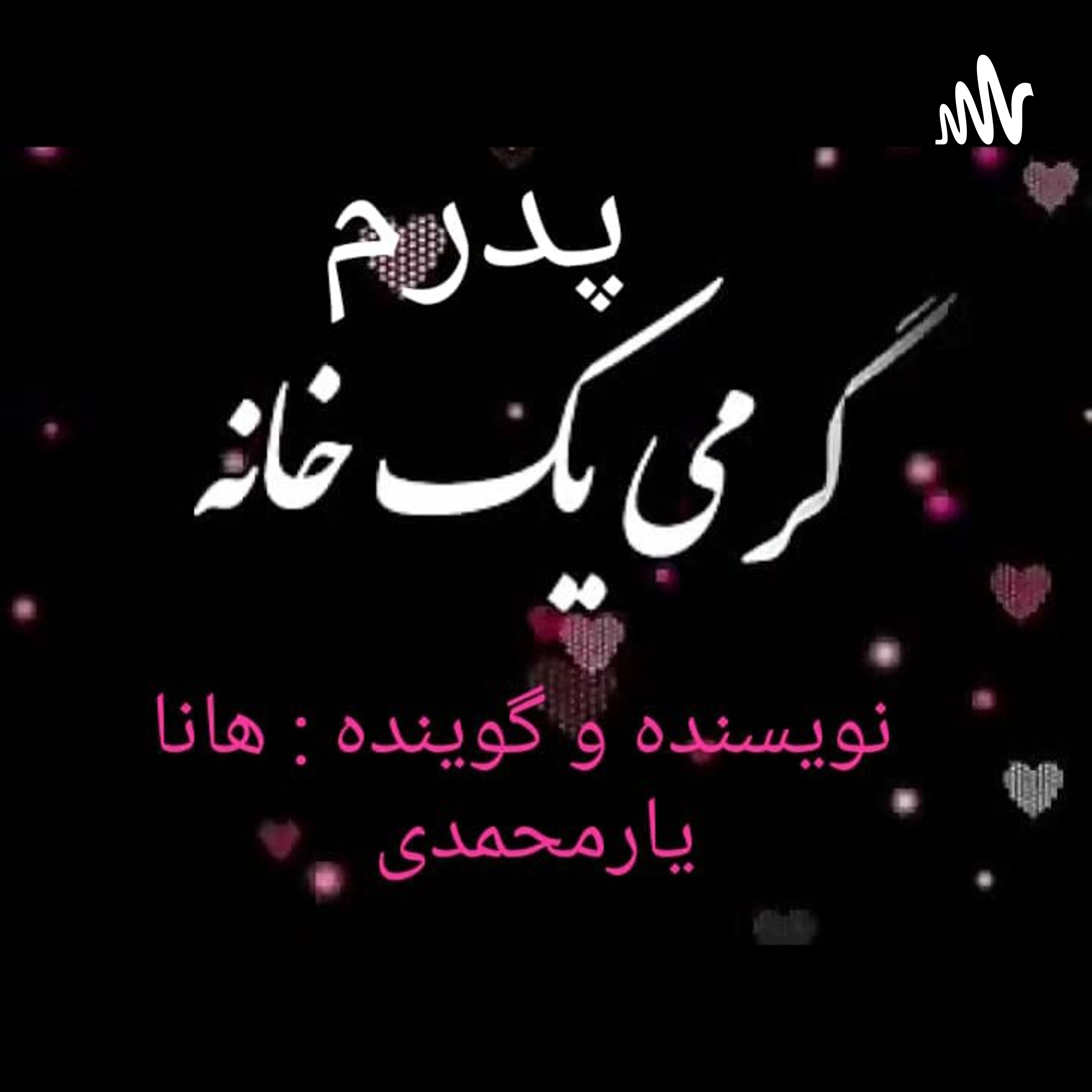 گرمی یک خانه 
